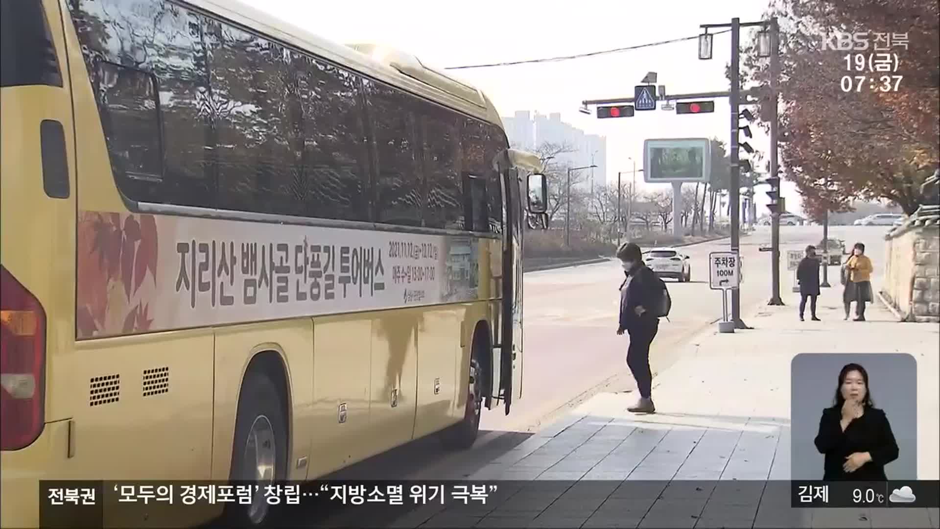 [전북의 창] 지리산 단풍길 투어버스…자연 경관 감상