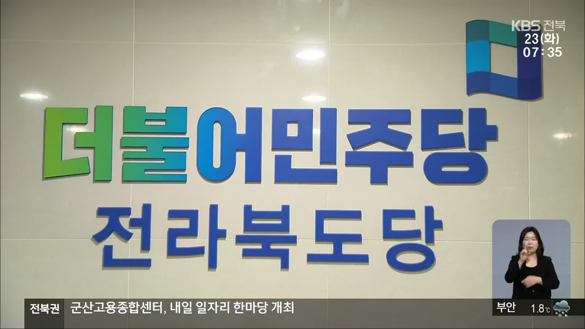 [전북] “당 지켰더니 손해”…전북서 ‘조건 없는 복당’ 반발 조짐