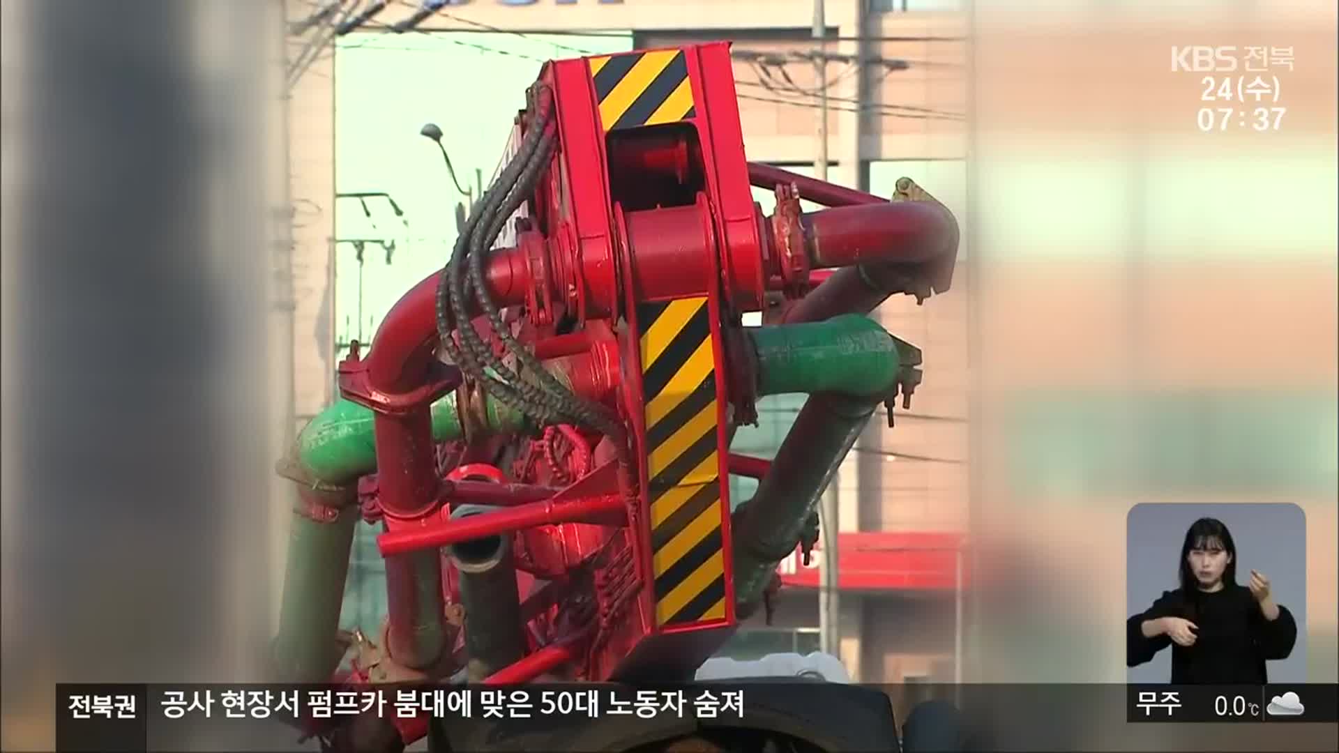 부러진 펌프카 붐대 맞은 50대 결국 숨져…고용노동부 조사 중