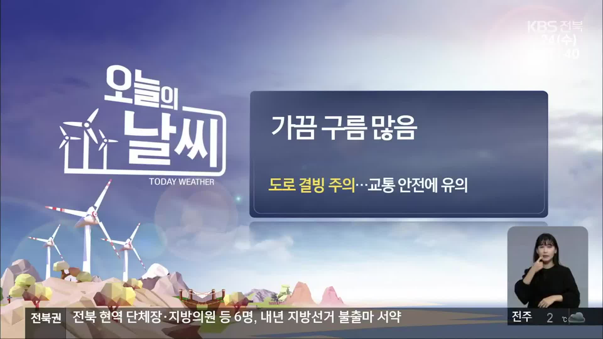 [날씨] 전북 가끔 구름 많음…동·북부 도로 결빙 주의