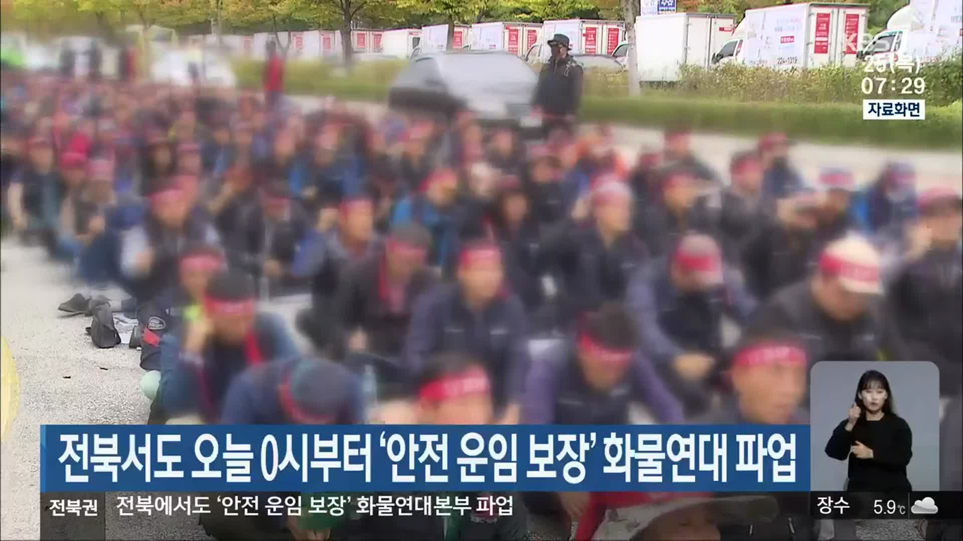 전북서도 오늘 0시부터 ‘안전 운임 보장’ 화물연대 파업