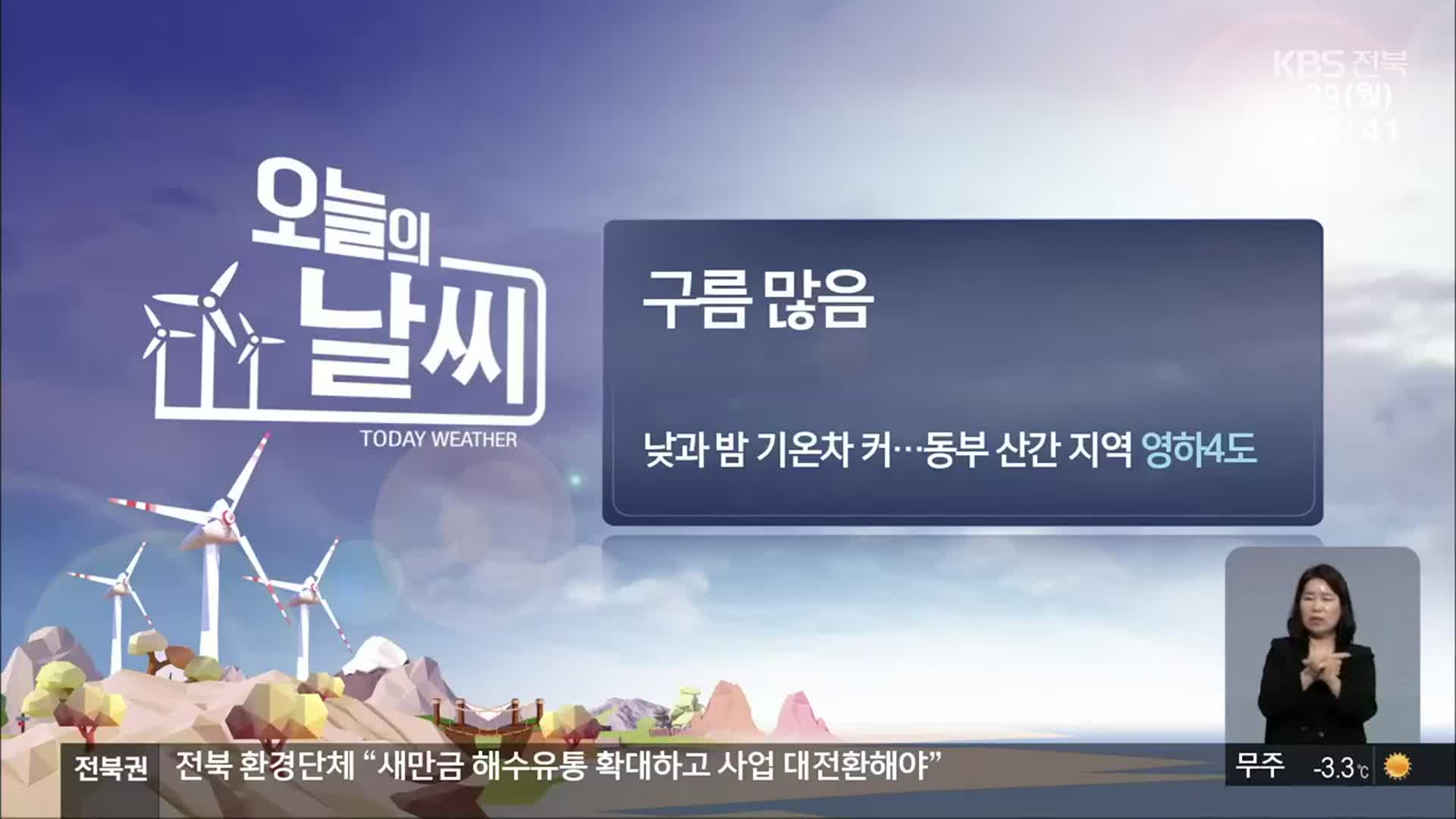 [날씨] 전북 구름 많음…낮·밤 기온차 커