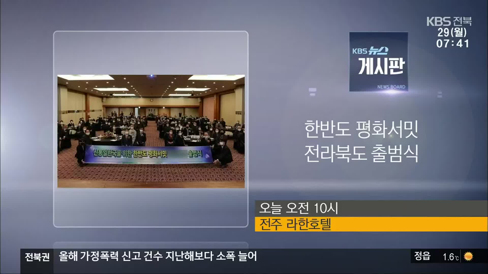 [게시판] 한반도 평화서밋 전라북도 출범식 외