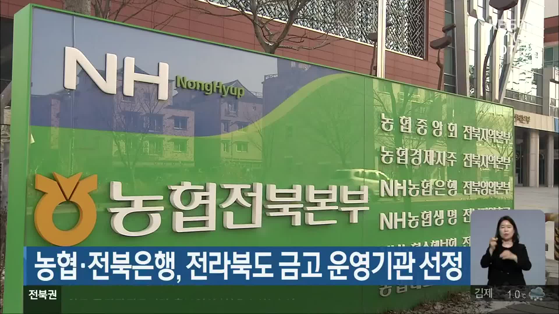 농협·전북은행, 전라북도 금고 운영기관 선정