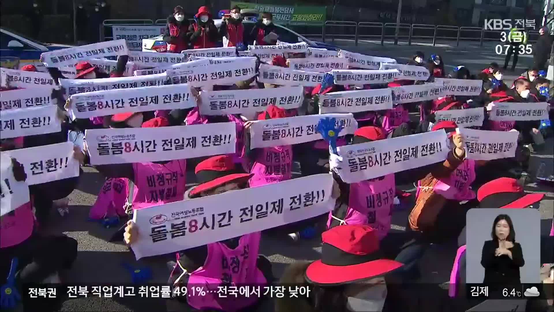 전북서도 학교비정규직 2차 총파업…급식·돌봄 일부 차질