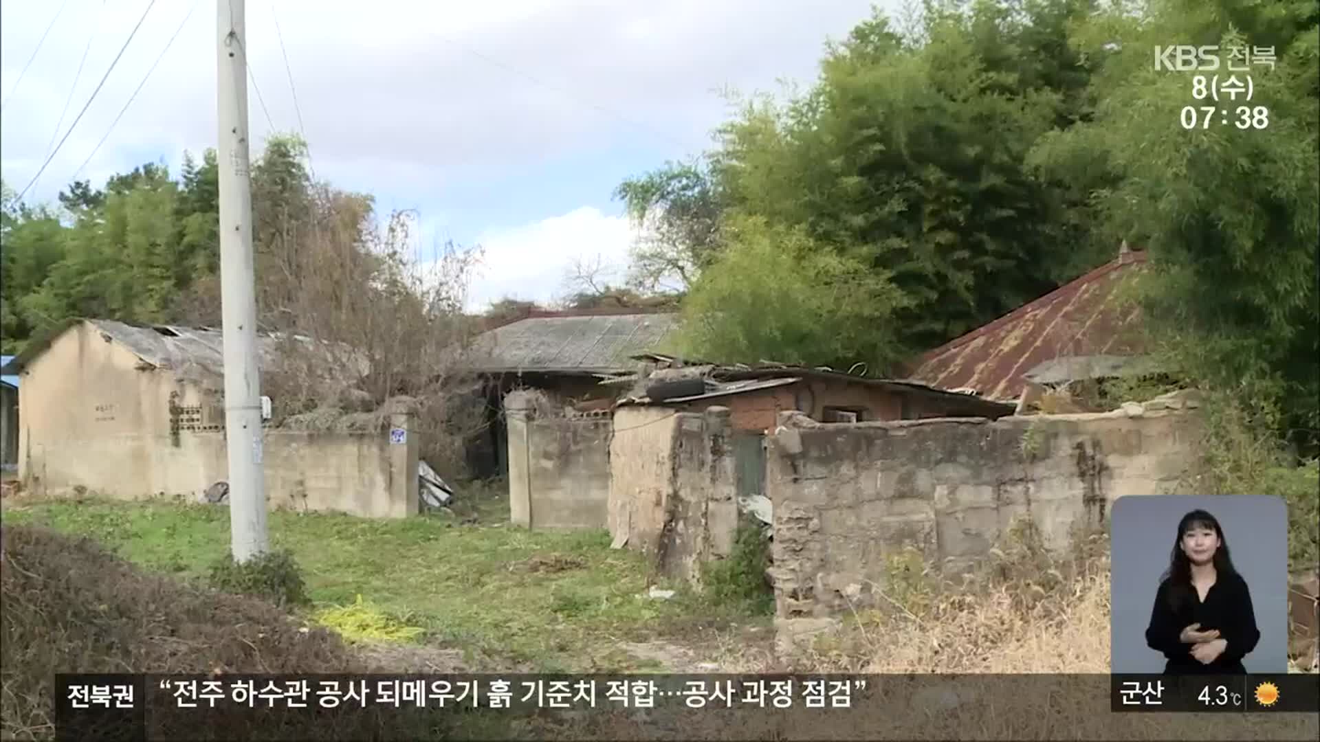 [전북의 창] 빈집 조사 결과 공개…빈집 거래 등 활용