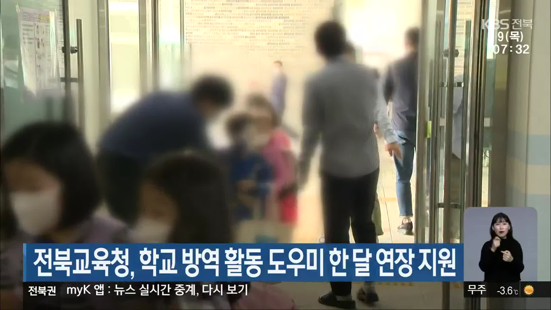 전북교육청, 학교 방역 활동 도우미 한 달 연장 지원