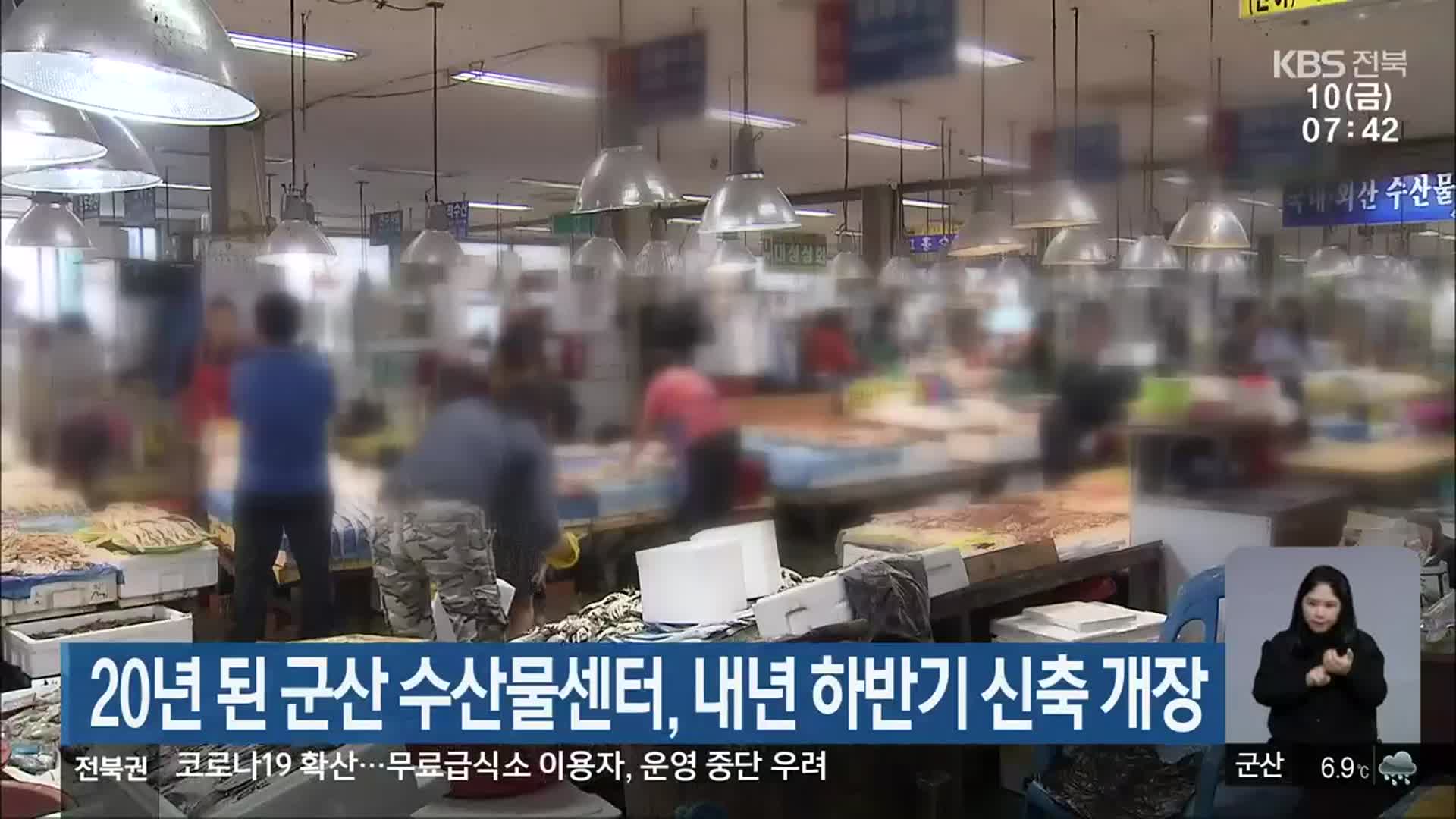 20년 된 군산 수산물센터, 내년 하반기 신축 개장