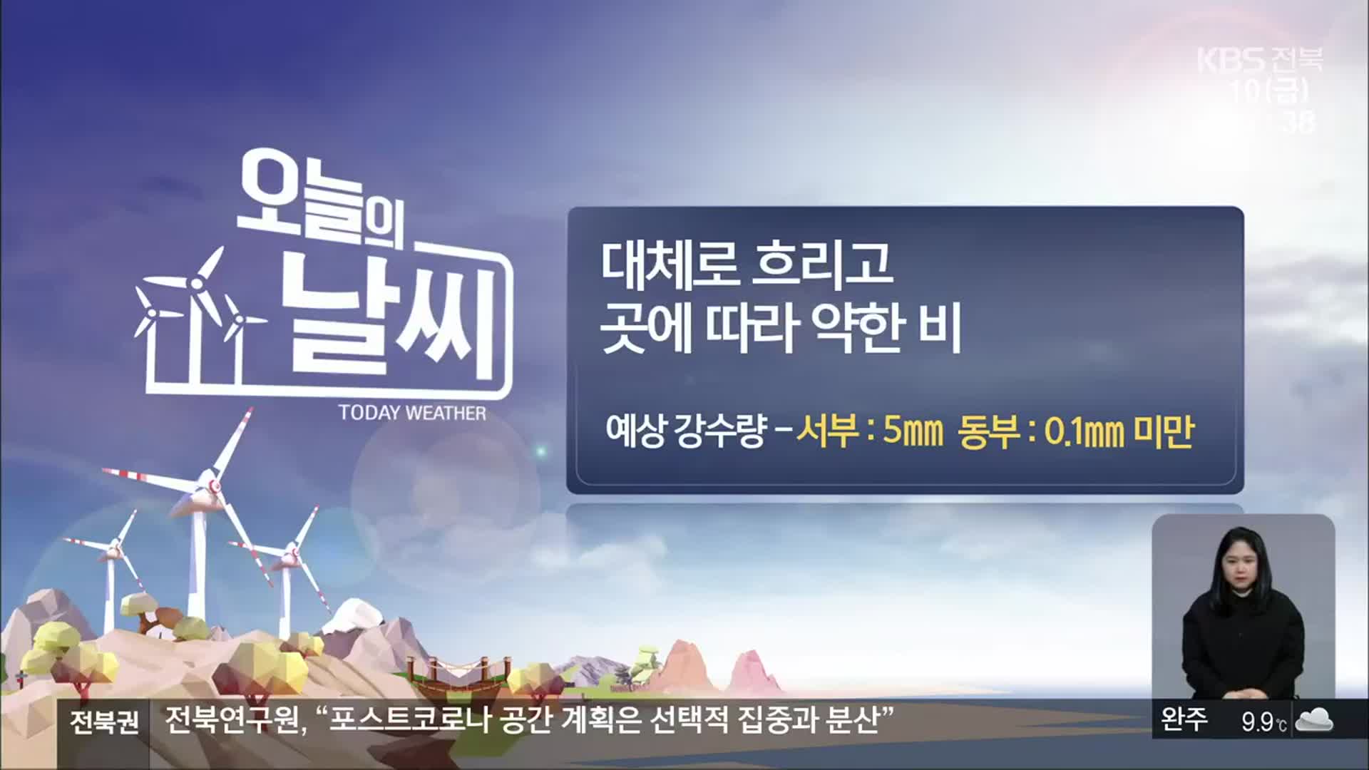 [날씨] 전북 대체로 흐림…곳곳 5mm 미만 비