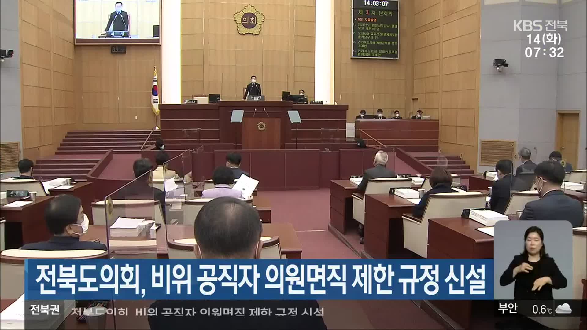전북도의회, 비위 공직자 의원면직 제한 규정 신설