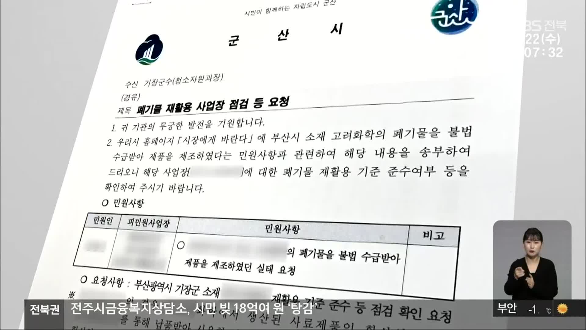 감시 안 된 ‘반도체 화학 폐기물 사료 원료 납품’