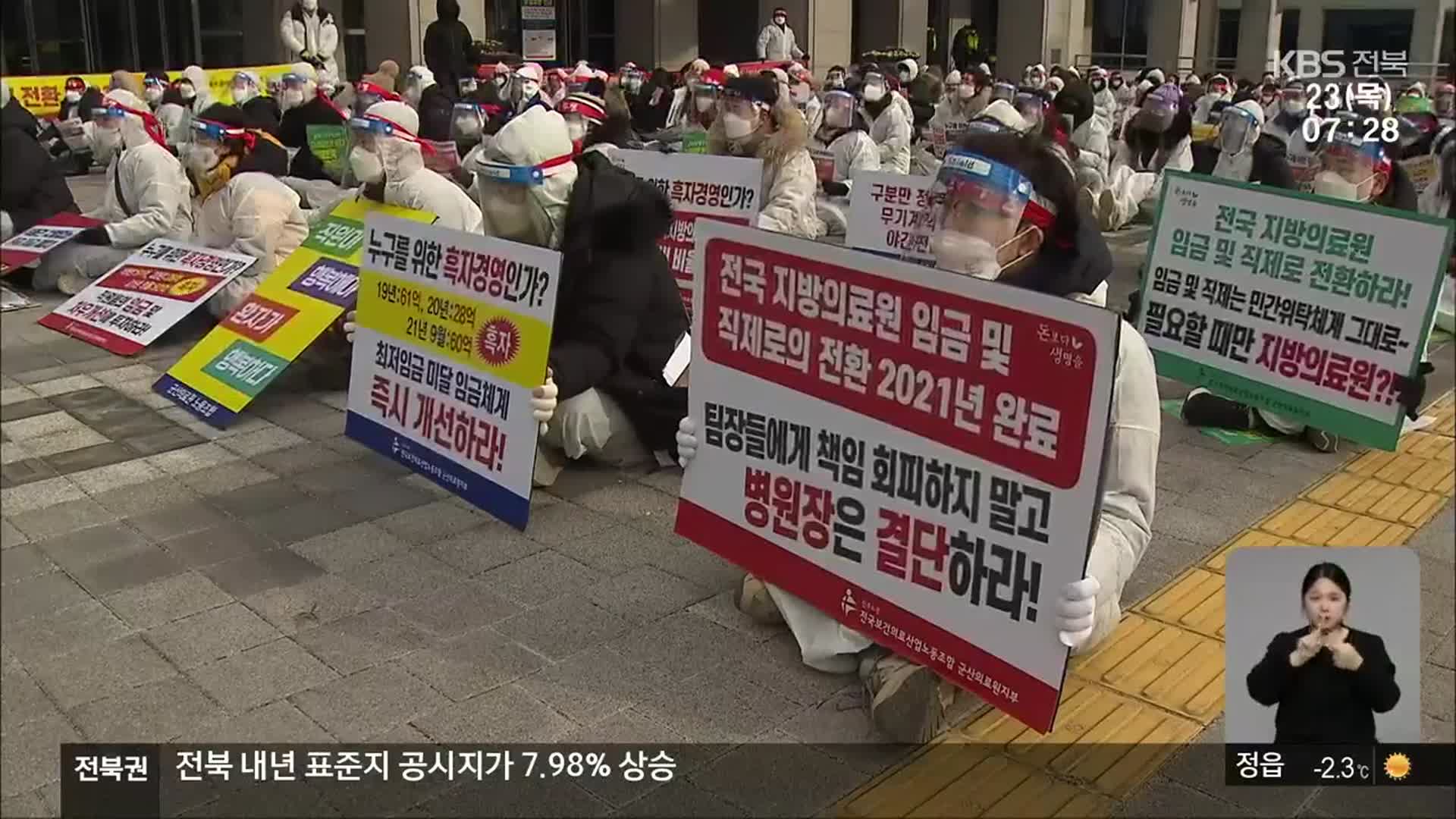 군산의료원 노사 ‘평행선’…파업 장기화 우려