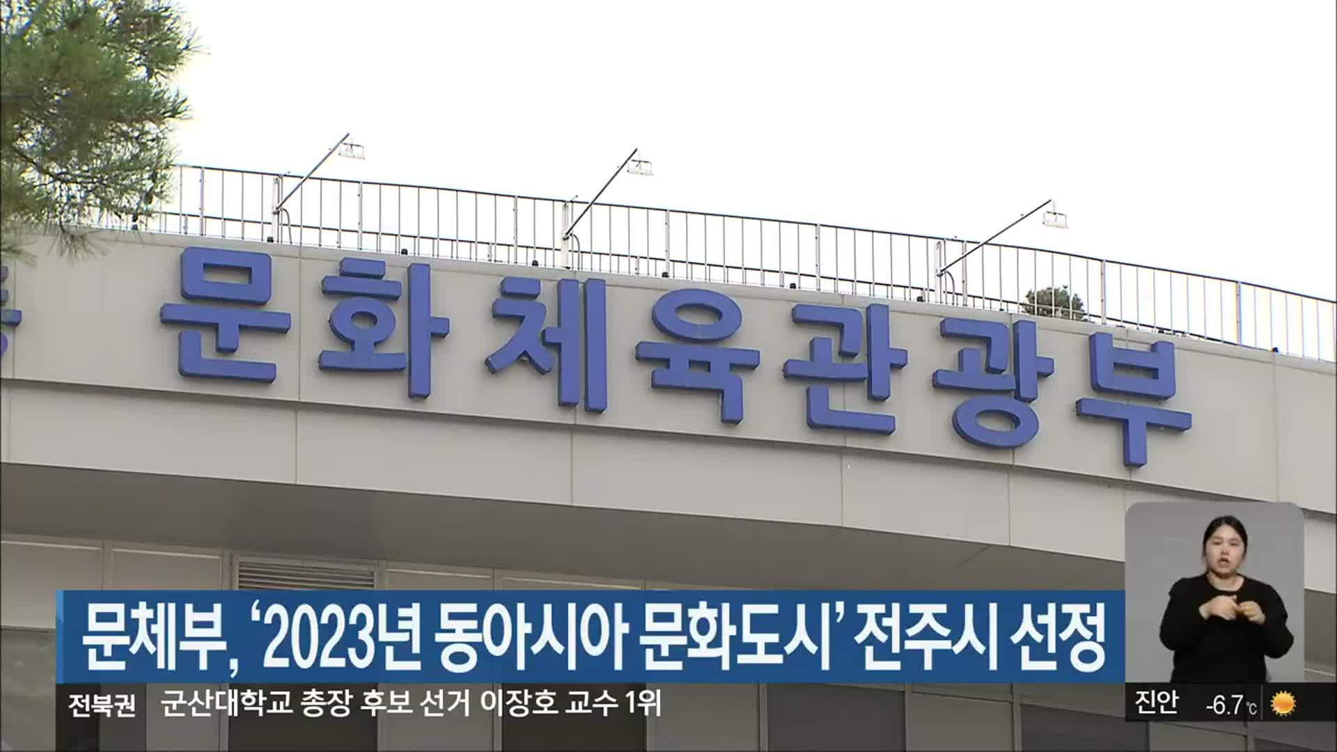 문체부, ‘2023년 동아시아 문화도시’ 전주시 선정