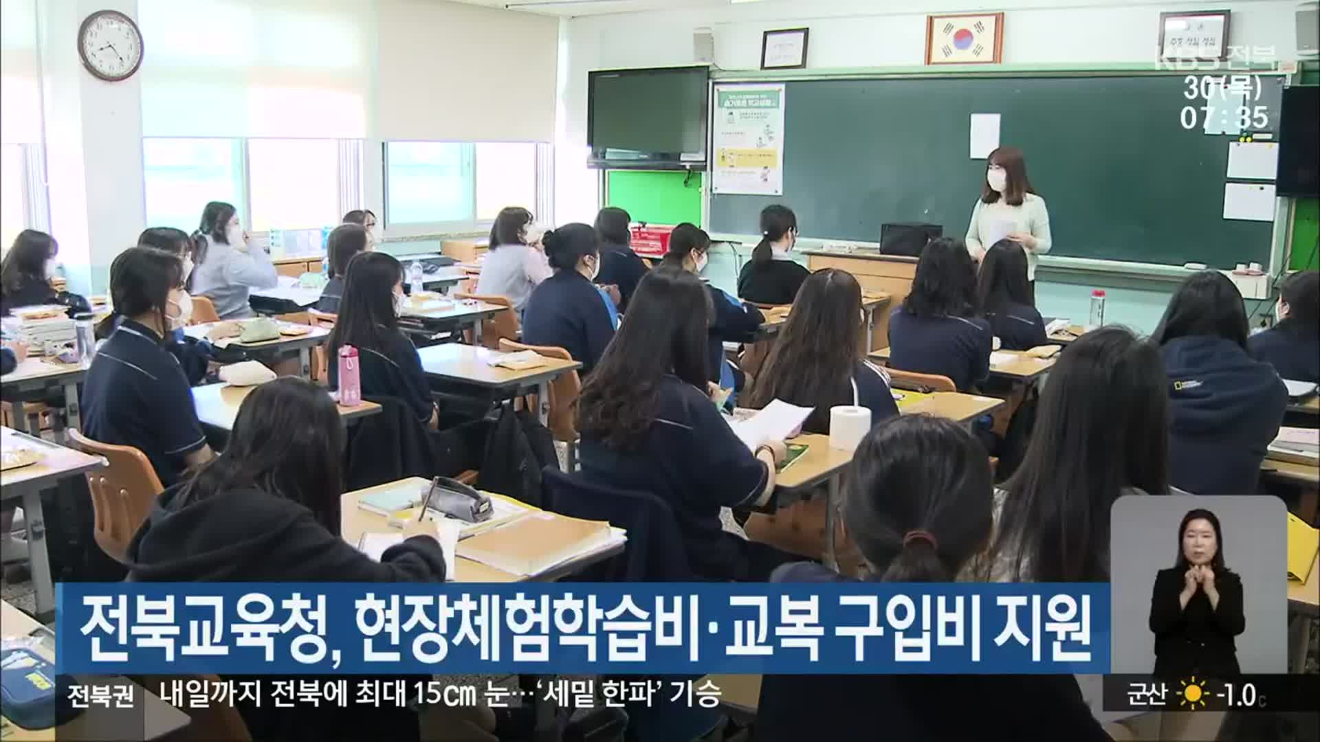 전북교육청, 현장체험학습비·교복 구입비 지원
