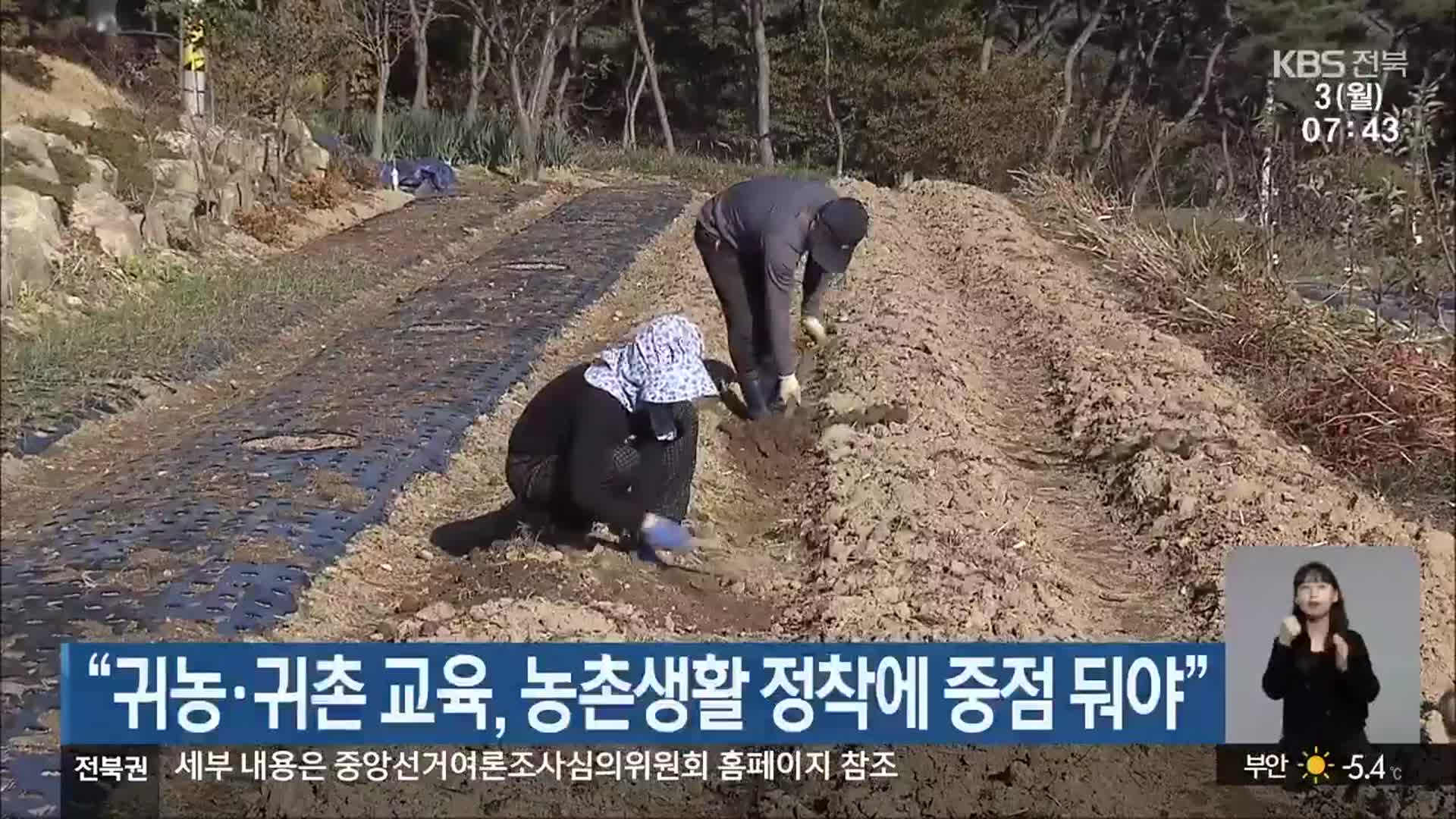 “귀농·귀촌 교육, 농촌생활 정착에 중점 둬야”