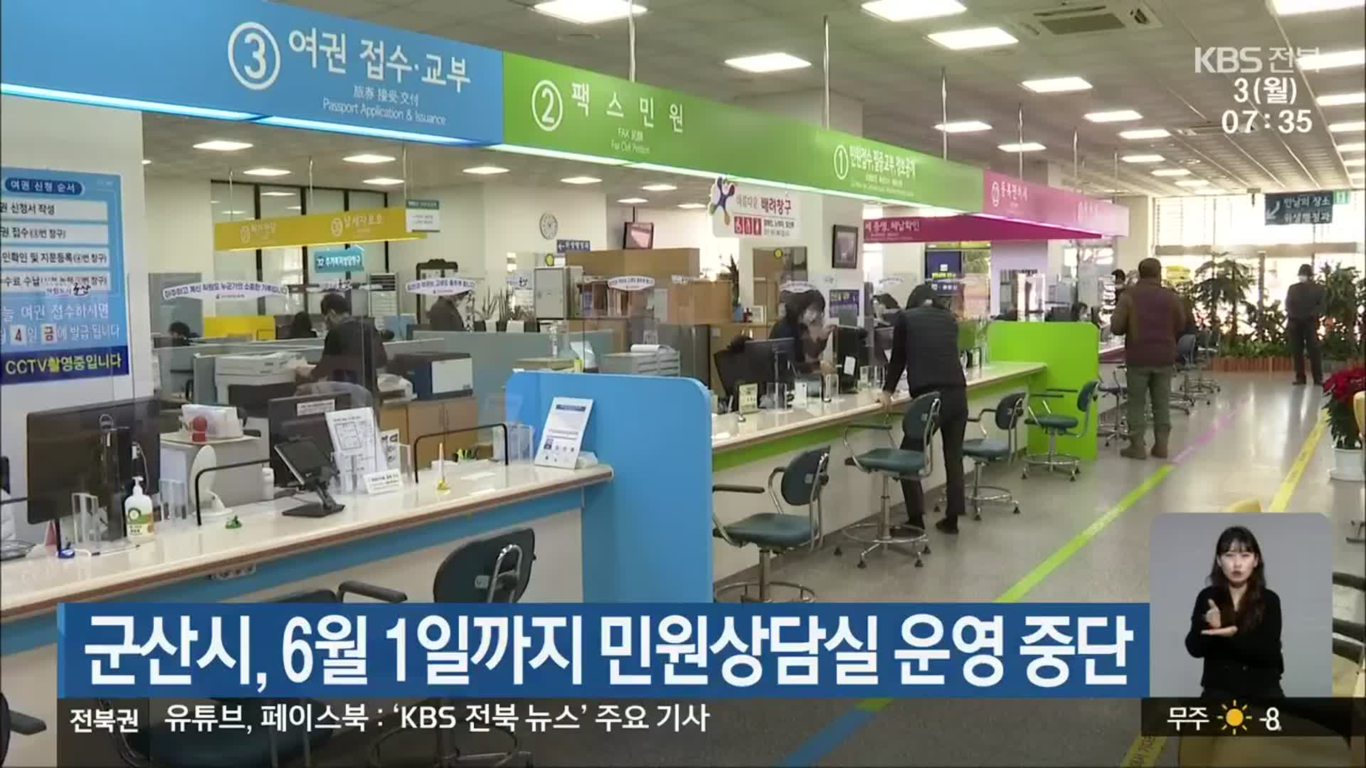 군산시, 6월 1일까지 민원상담실 운영 중단