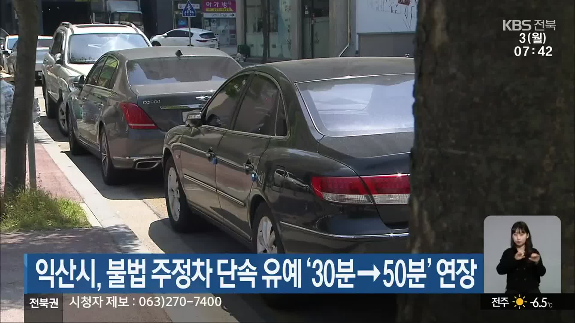 익산시, 불법 주정차 단속 유예 ‘30분→50분’ 연장