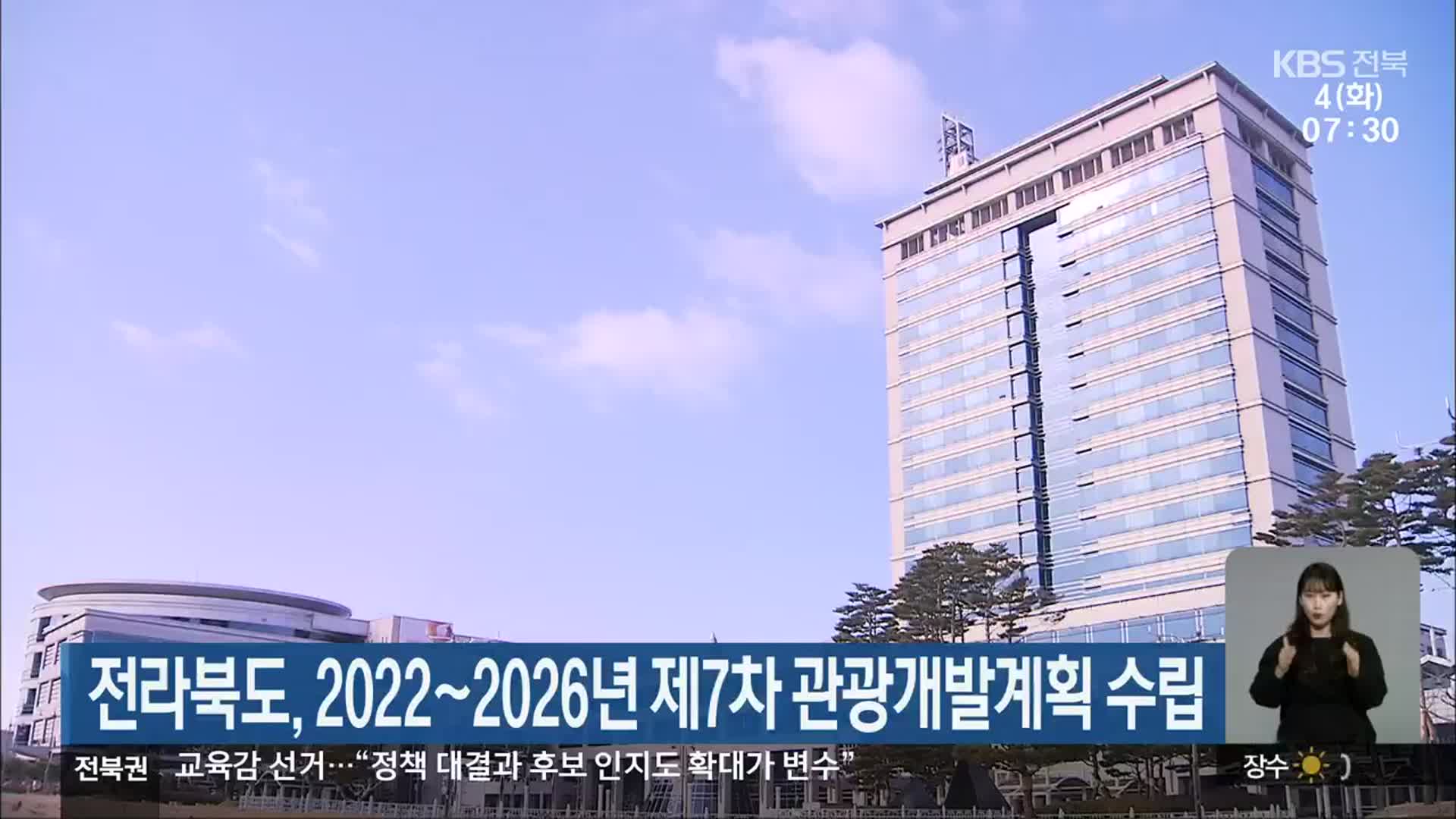 전라북도, 2022~2026년 제7차 관광개발계획 수립