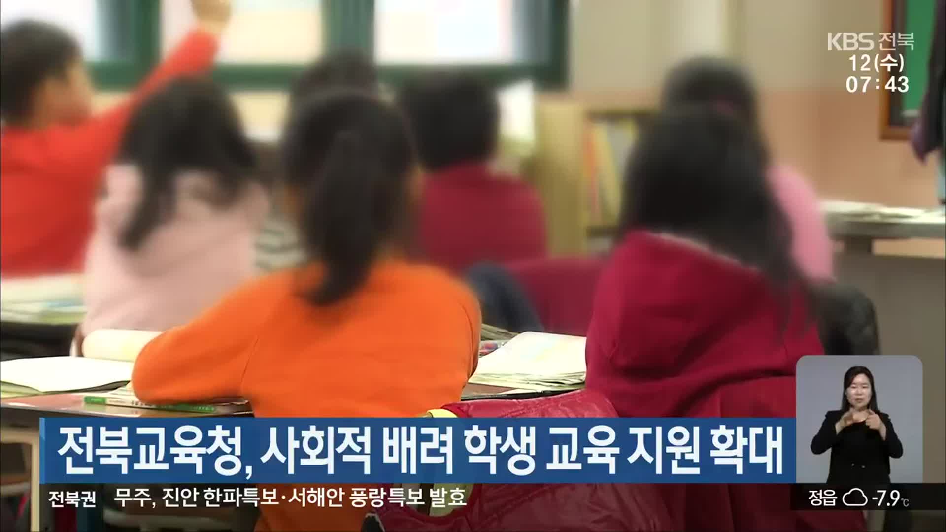 전북교육청, 사회적 배려 학생 교육 지원 확대