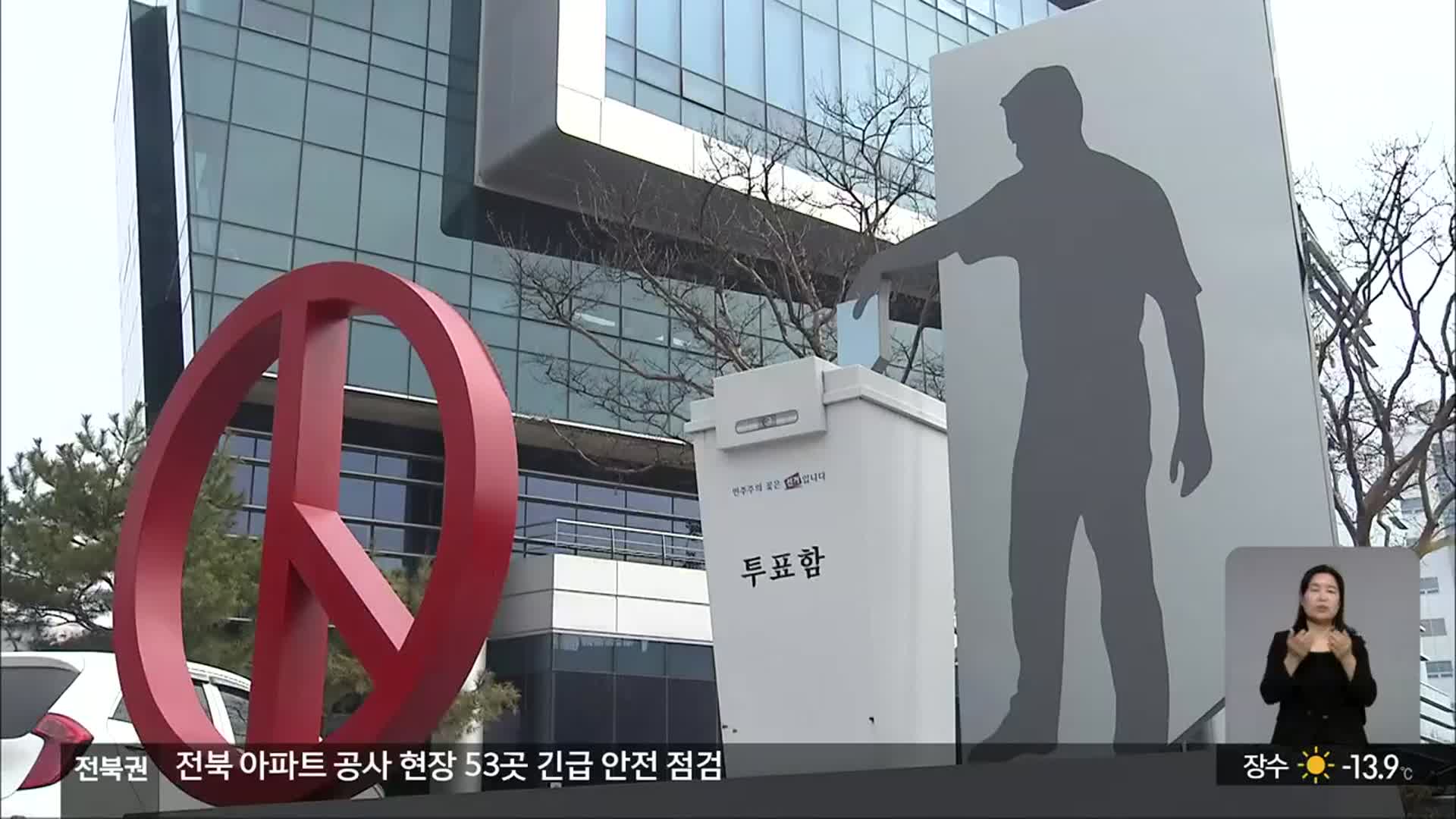 [전북] 현직에 기운 ‘운동장’…선택 강요받는 유권자