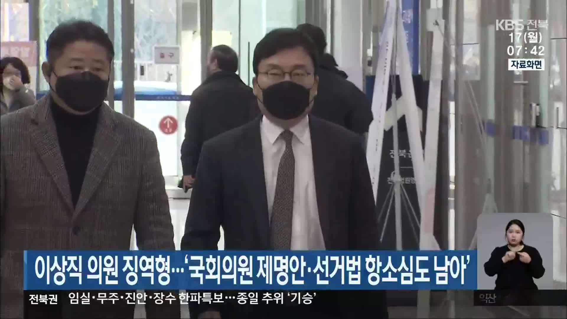 이상직 의원 징역형…‘국회의원 제명안·선거법 항소심도 남아’