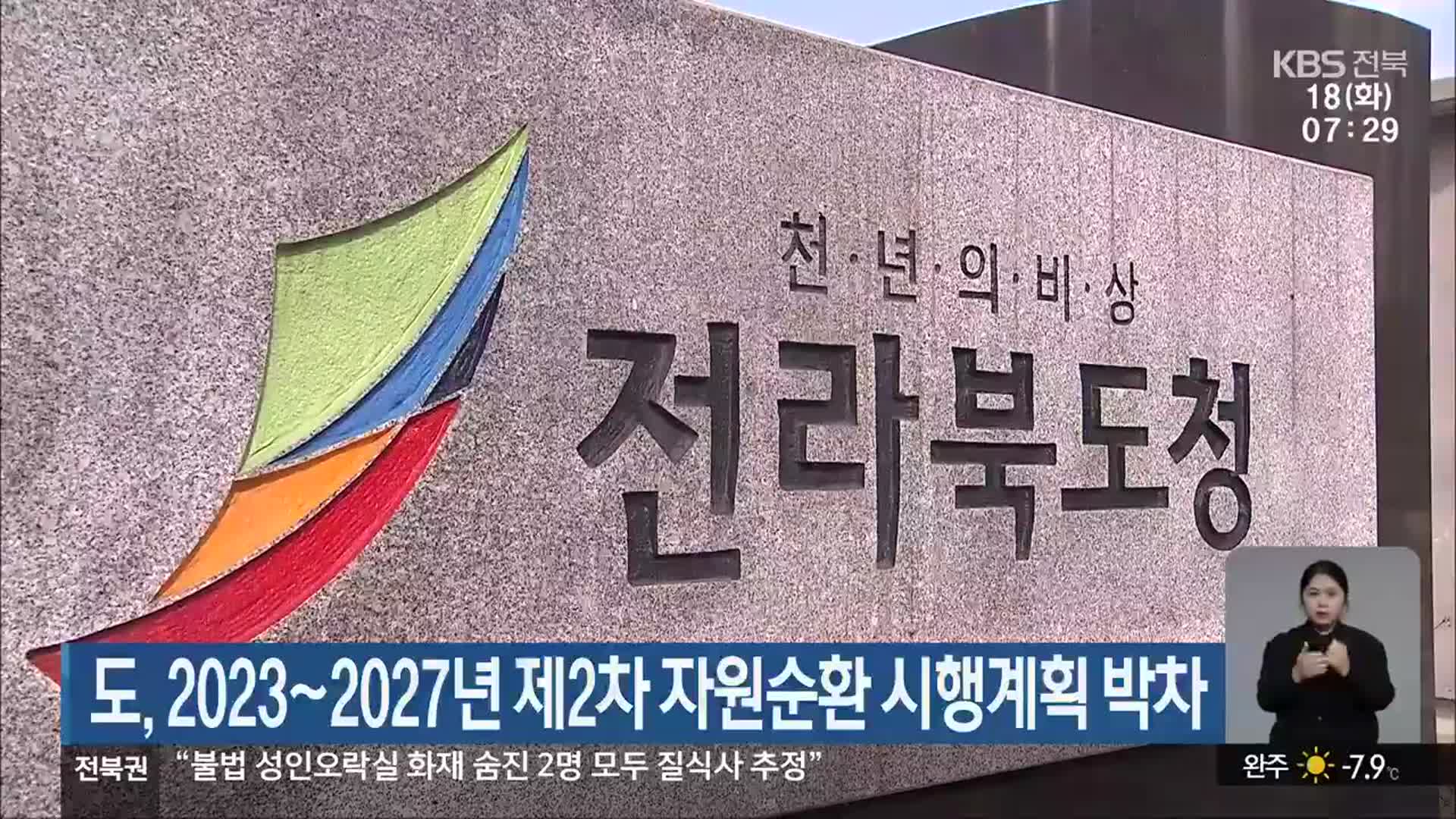 전라북도, 2023~2027년 제2차 자원순환 시행계획 박차