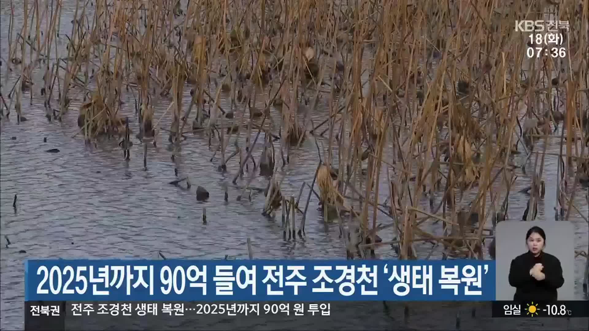 2025년까지 90억 들여 전주 조경천 ‘생태 복원’