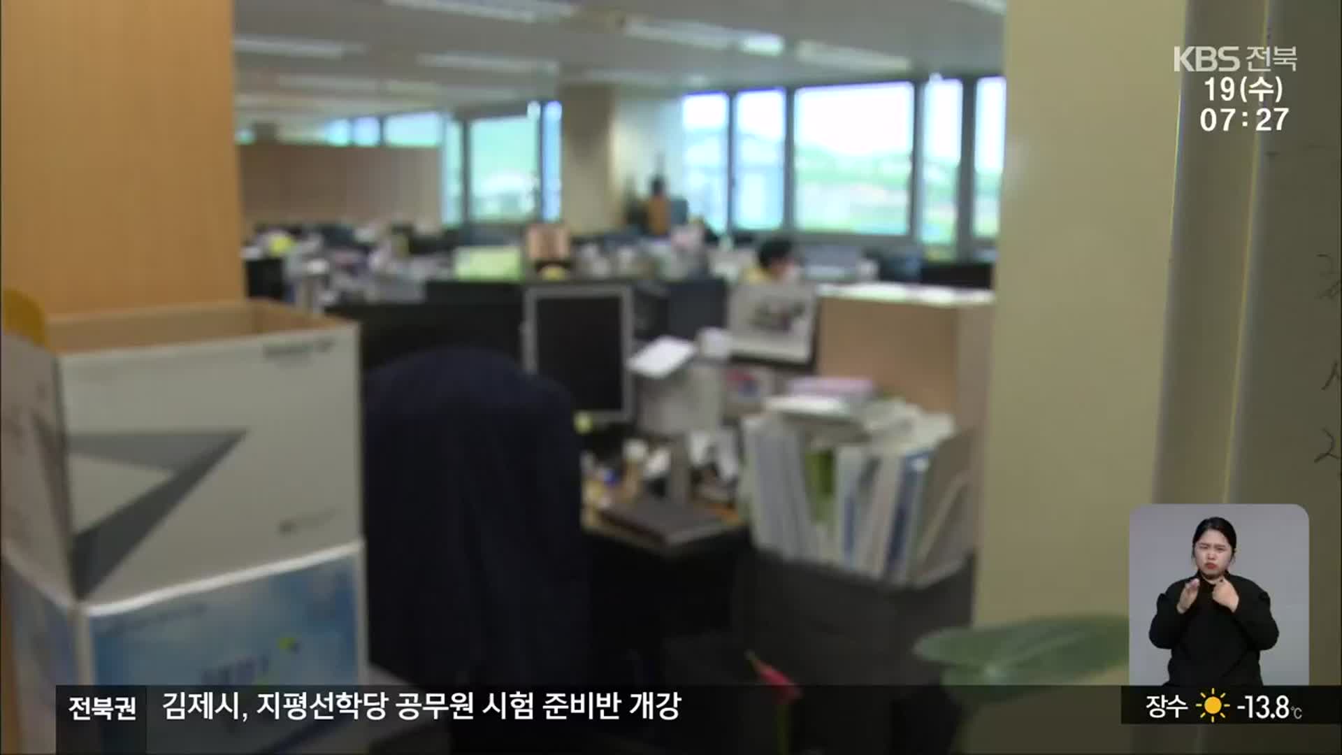 [집중취재]① 전북도 공무원 16.4%…“직장 내 갑질 경험”