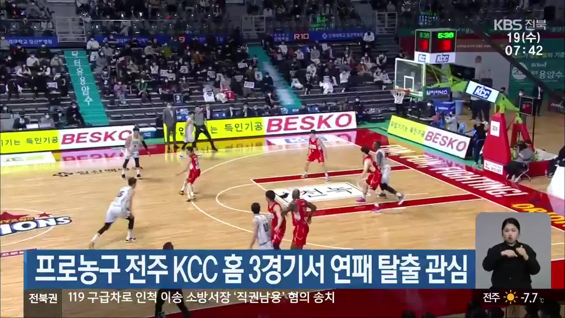 프로농구 전주 KCC 홈 3경기서 연패 탈출 관심