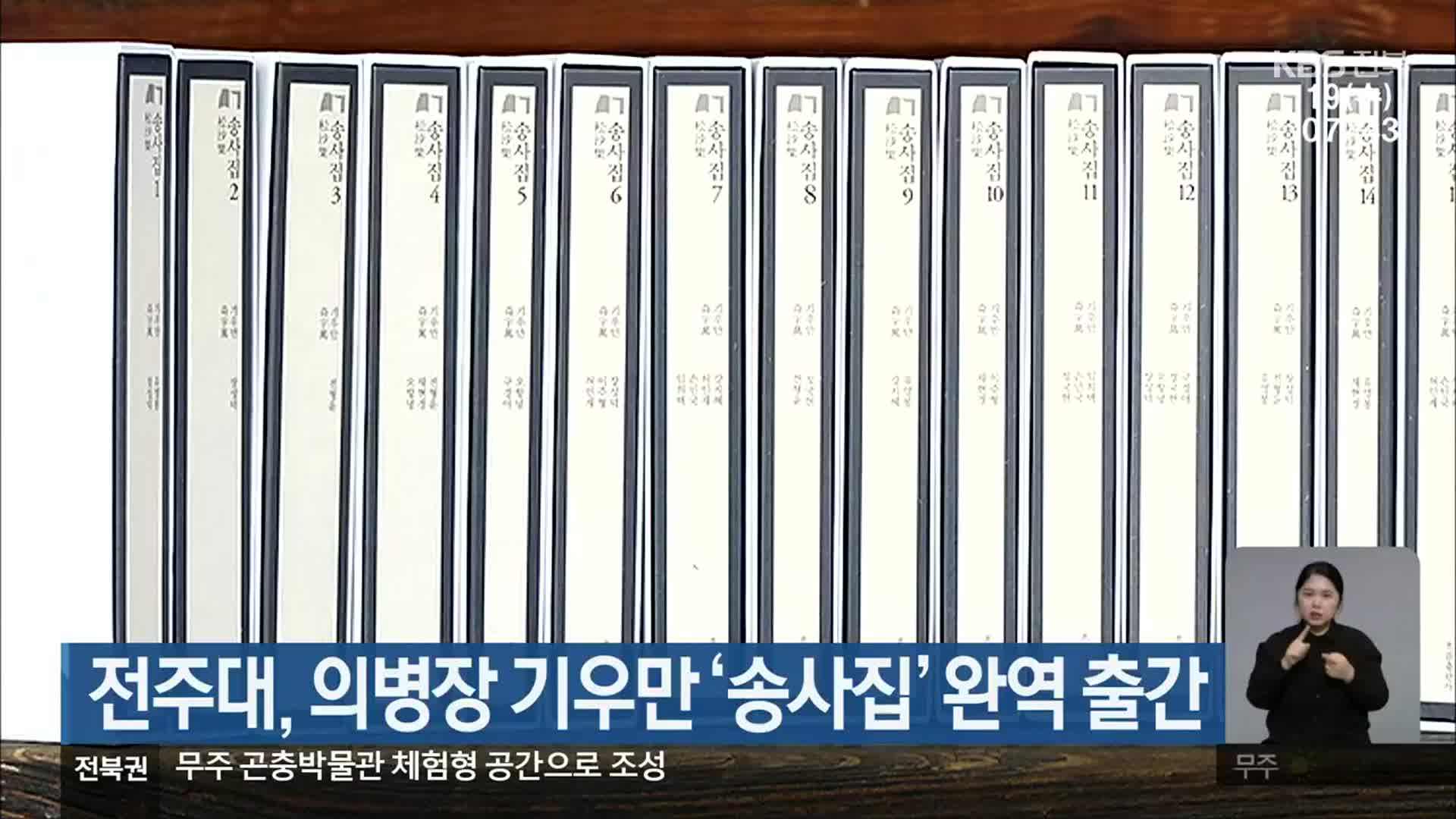 전주대, 의병장 기우만 ‘송사집’ 완역 출간
