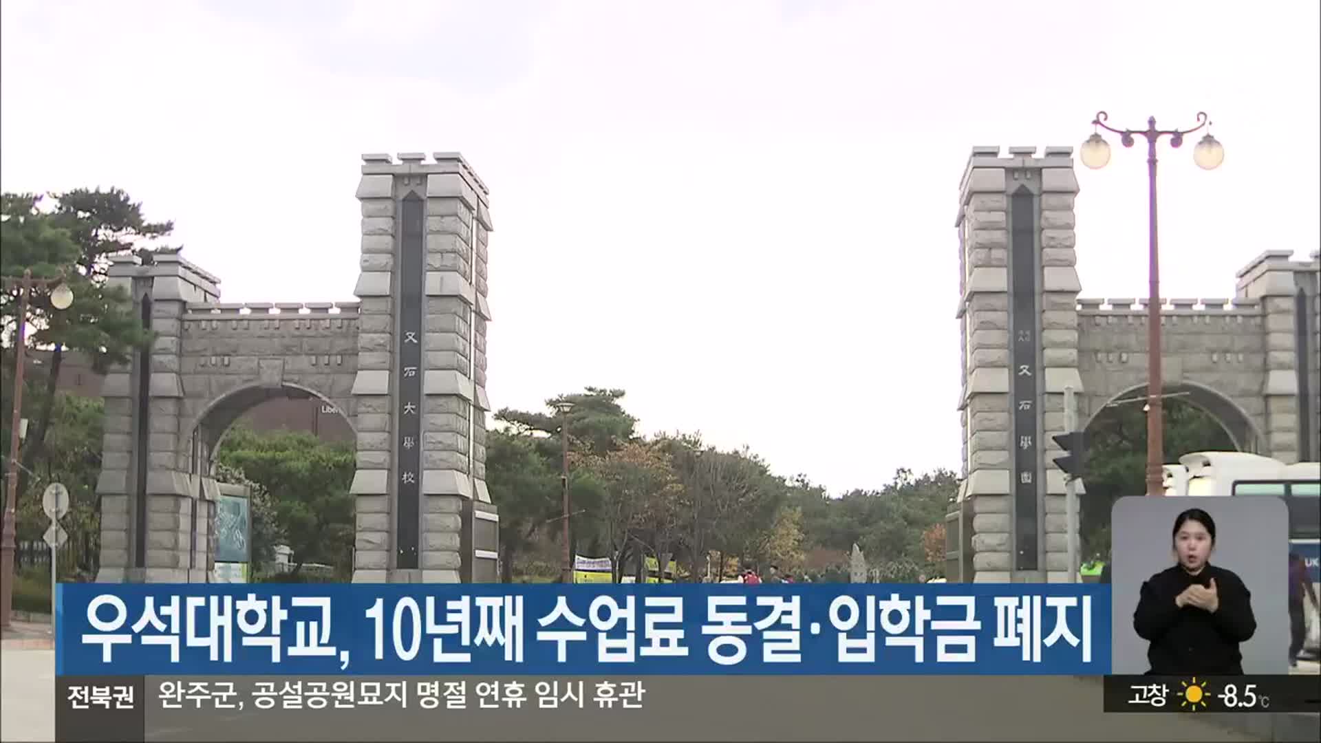 우석대학교, 10년째 수업료 동결·입학금 폐지