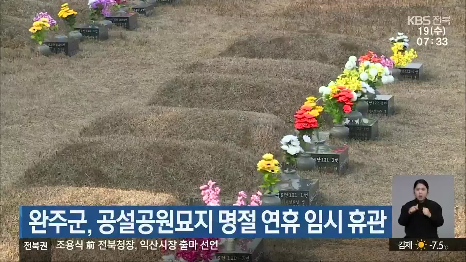 완주군, 공설공원묘지 명절 연휴 임시 휴관