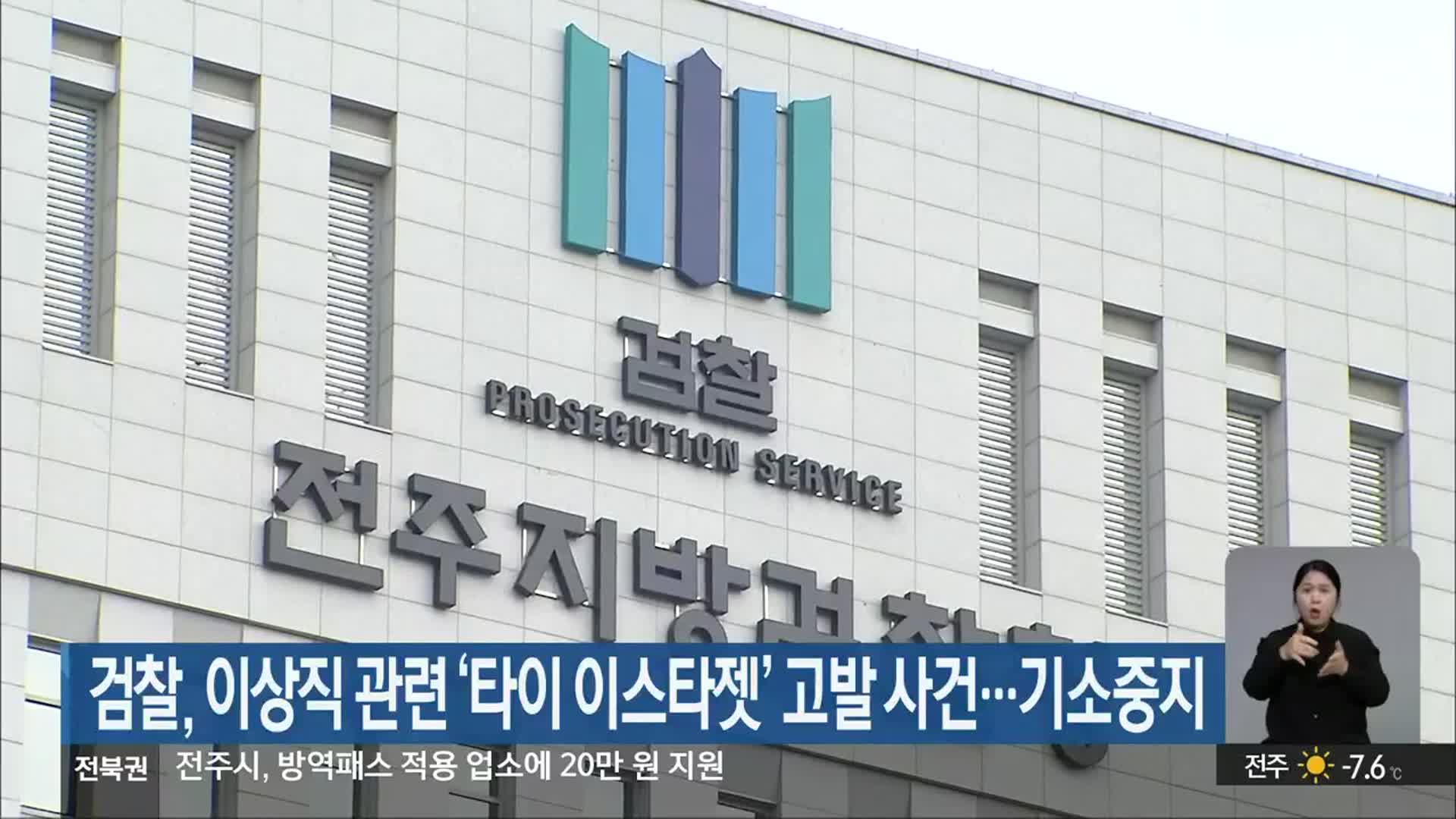 검찰, 이상직 관련 ‘타이 이스타젯’ 고발 사건…기소중지