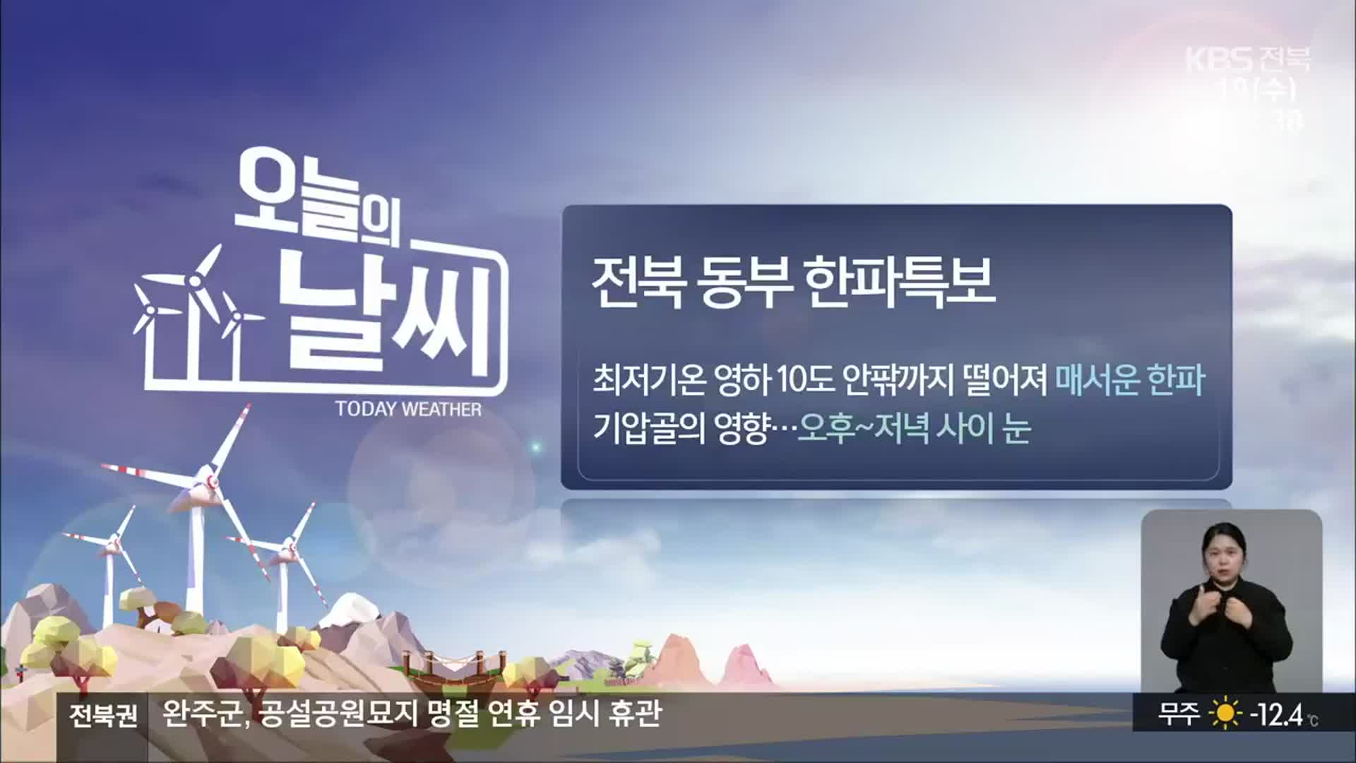 [날씨] 전북 동부 한파특보…찬바람으로 체감온도 더 낮아
