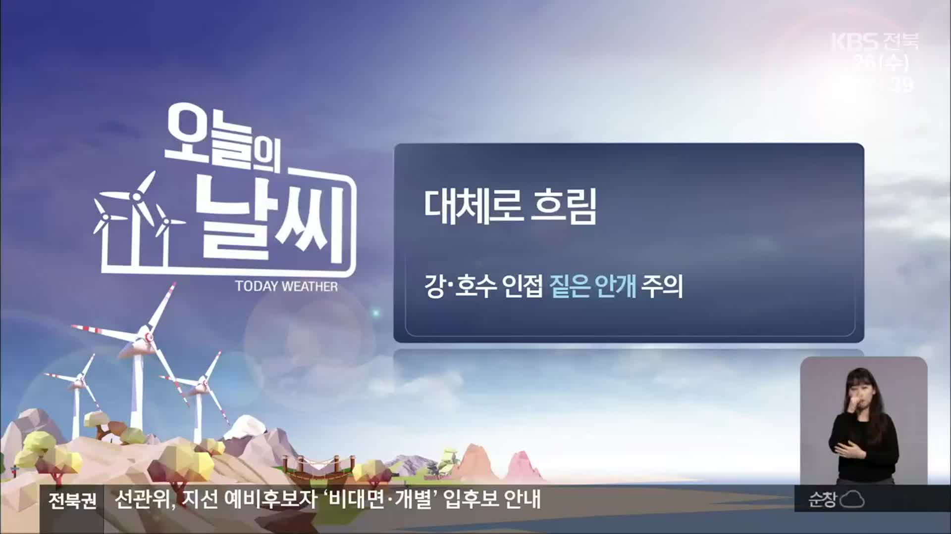 [날씨] 전북 대체로 흐림…짙은 안개 주의