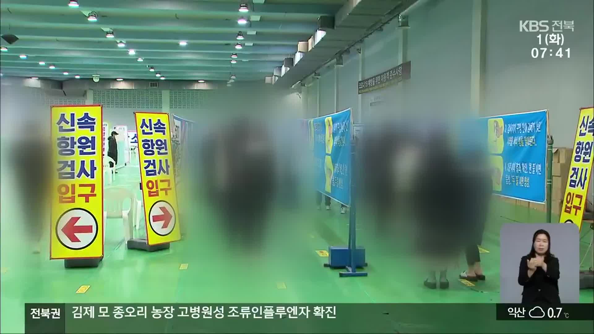 전북 연일 5백 명 안팎…“일상 속 확산 주의해야”