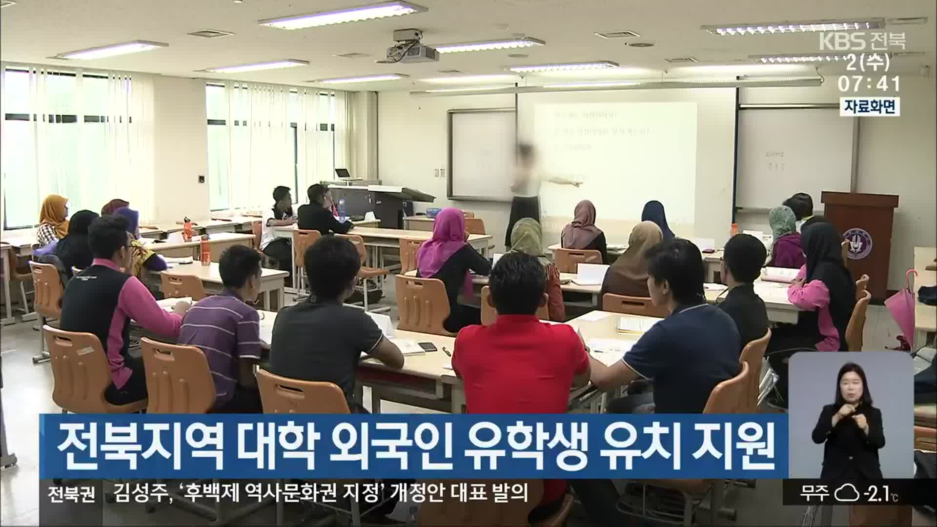 전북지역 대학 외국인 유학생 유치 지원