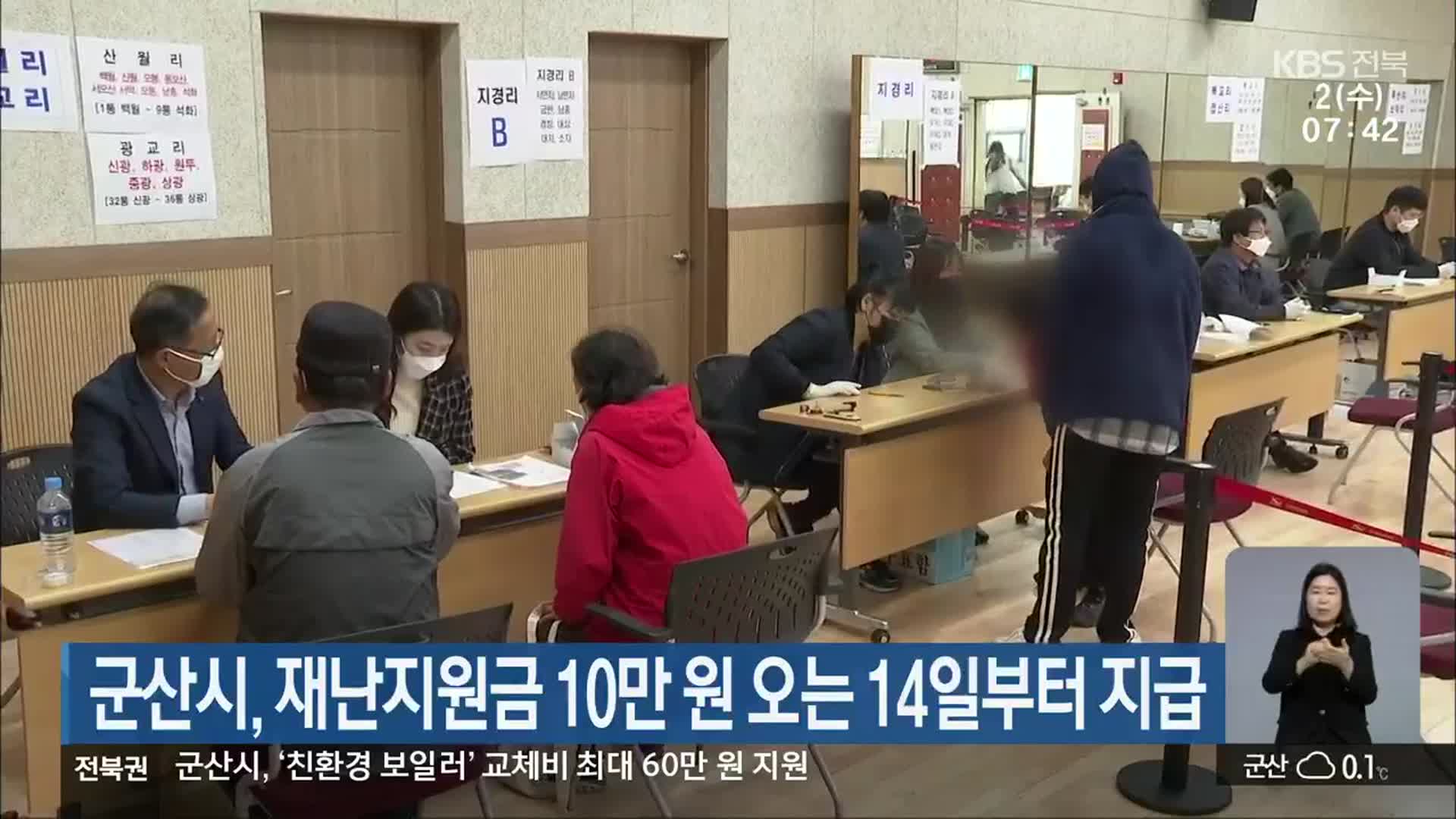 군산시, 재난지원금 10만 원 오는 14일부터 지급