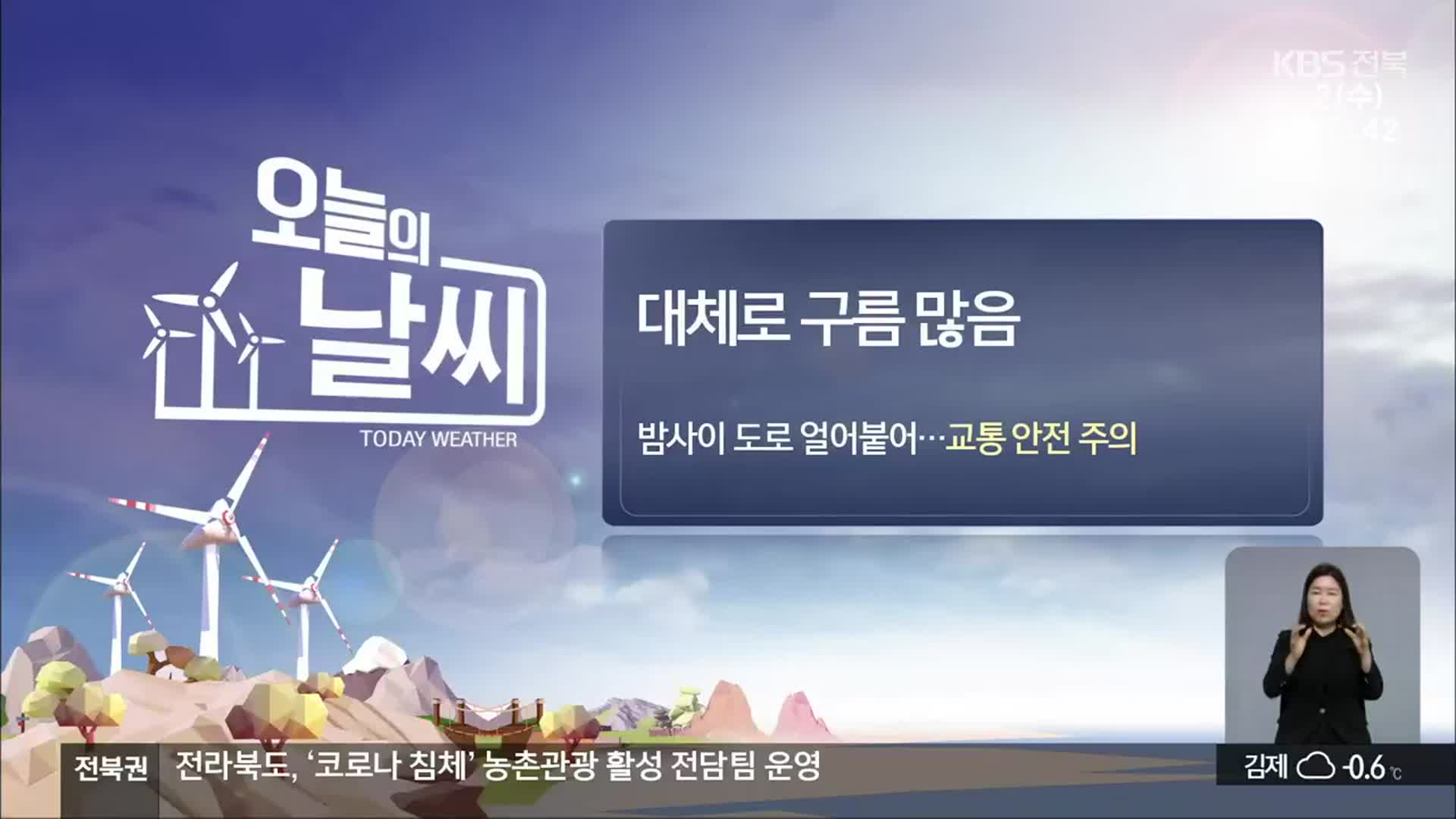 [날씨] 전북 대체로 구름 많음…밤사이 도로 ‘결빙’ 교통 안전 주의