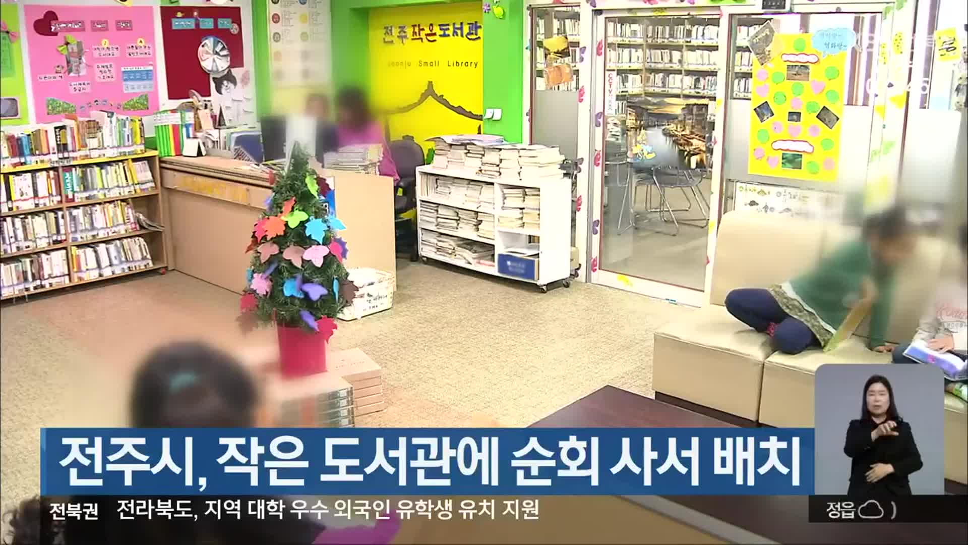 전주시, 작은 도서관에 순회 사서 배치
