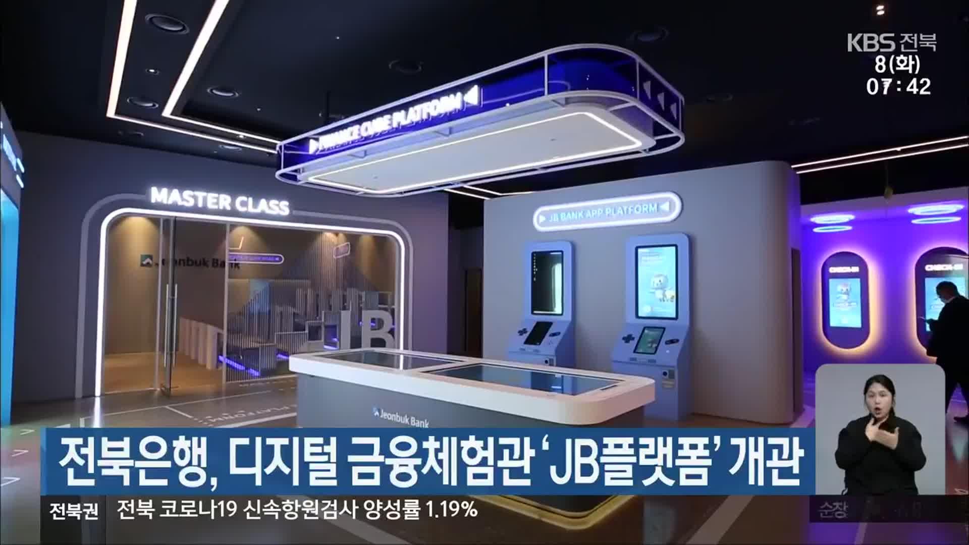 전북은행, 디지털 금융체험관 ‘JB플랫폼’ 개관