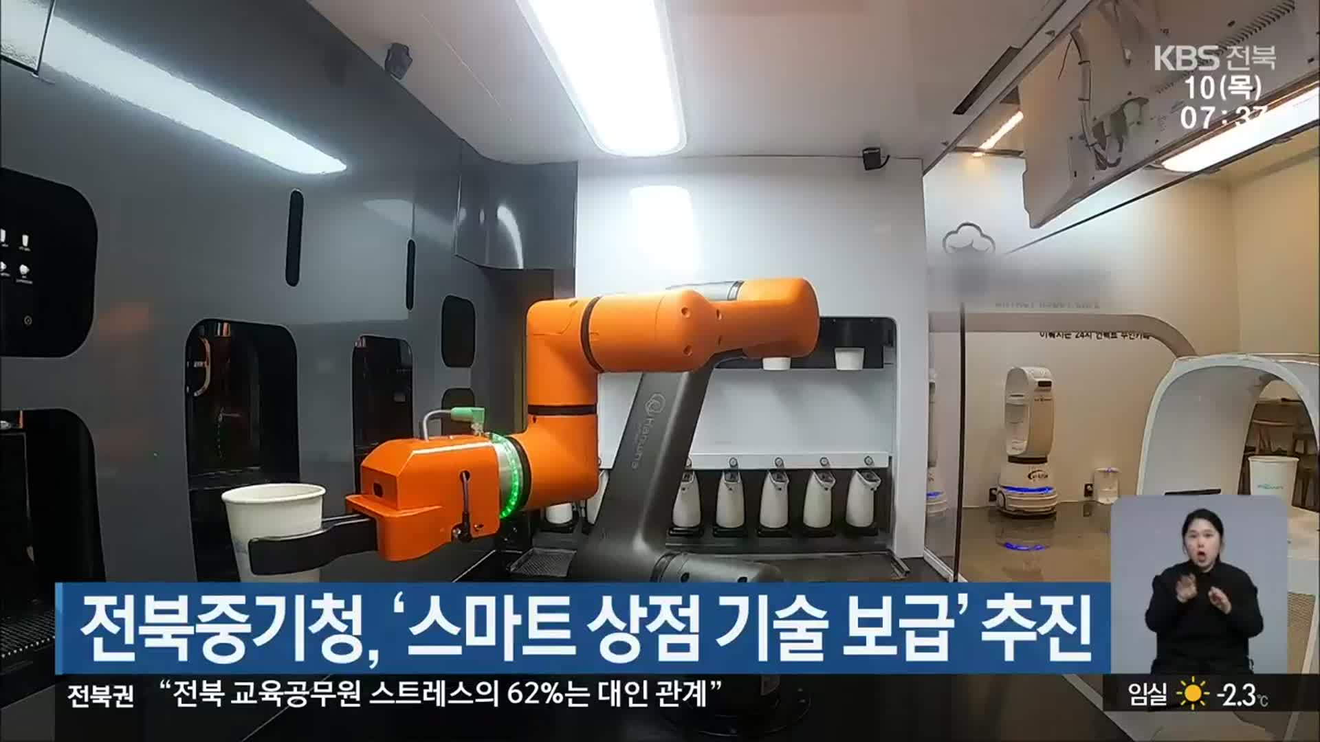 전북중기청, ‘스마트 상점 기술 보급’ 추진