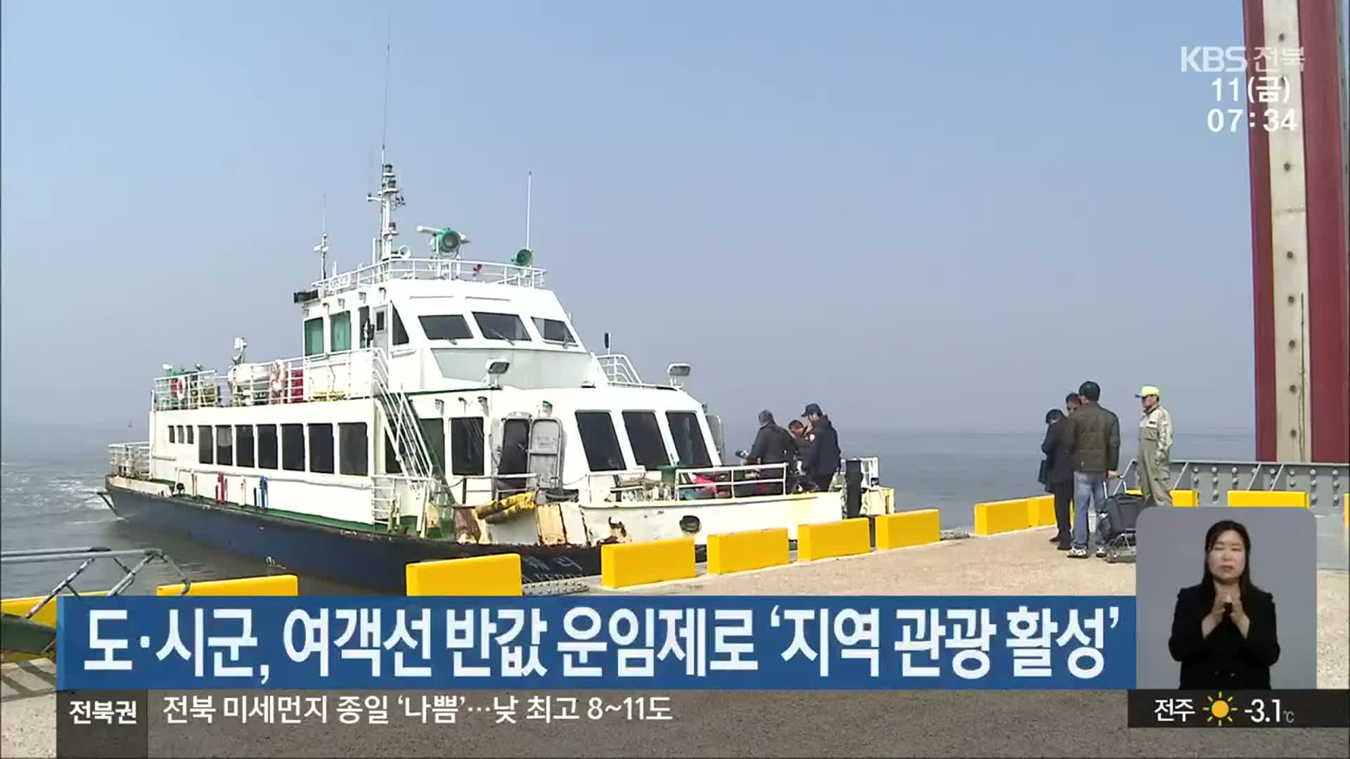 전북도·시군, 여객선 반값 운임제로 ‘지역 관광 활성’