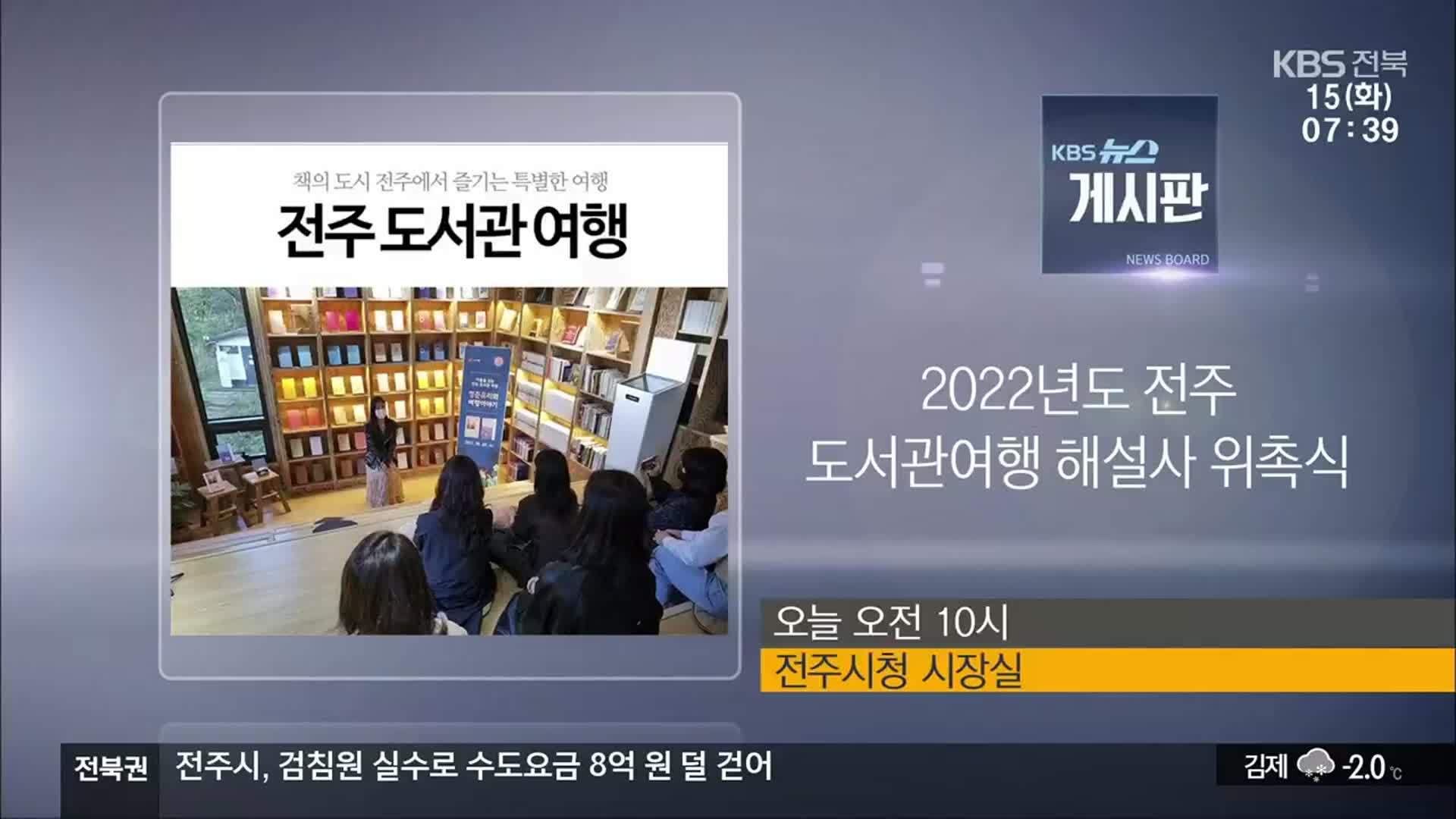 [게시판] 2022년도 전주 도서관여행 해설사 위촉식 외
