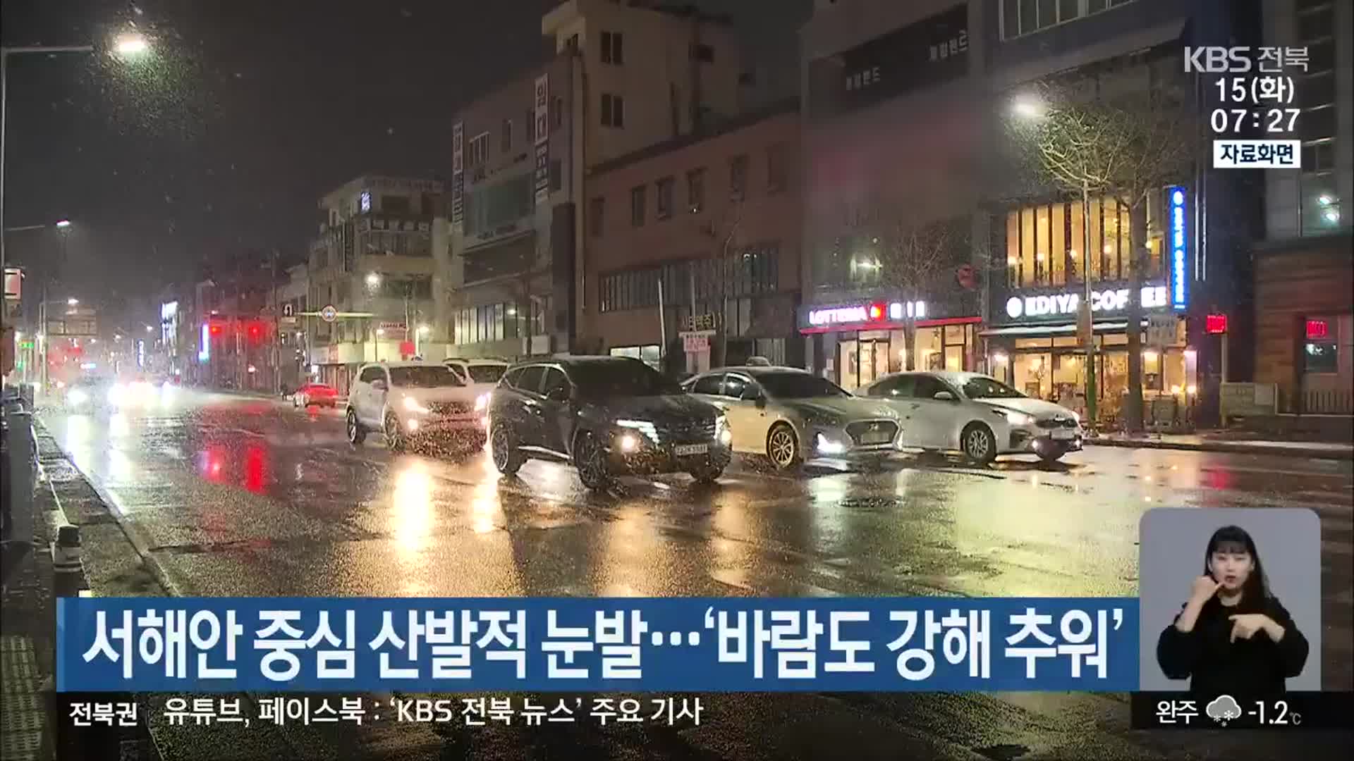전북 서해안 중심 산발적 눈발…‘바람도 강해 추워’
