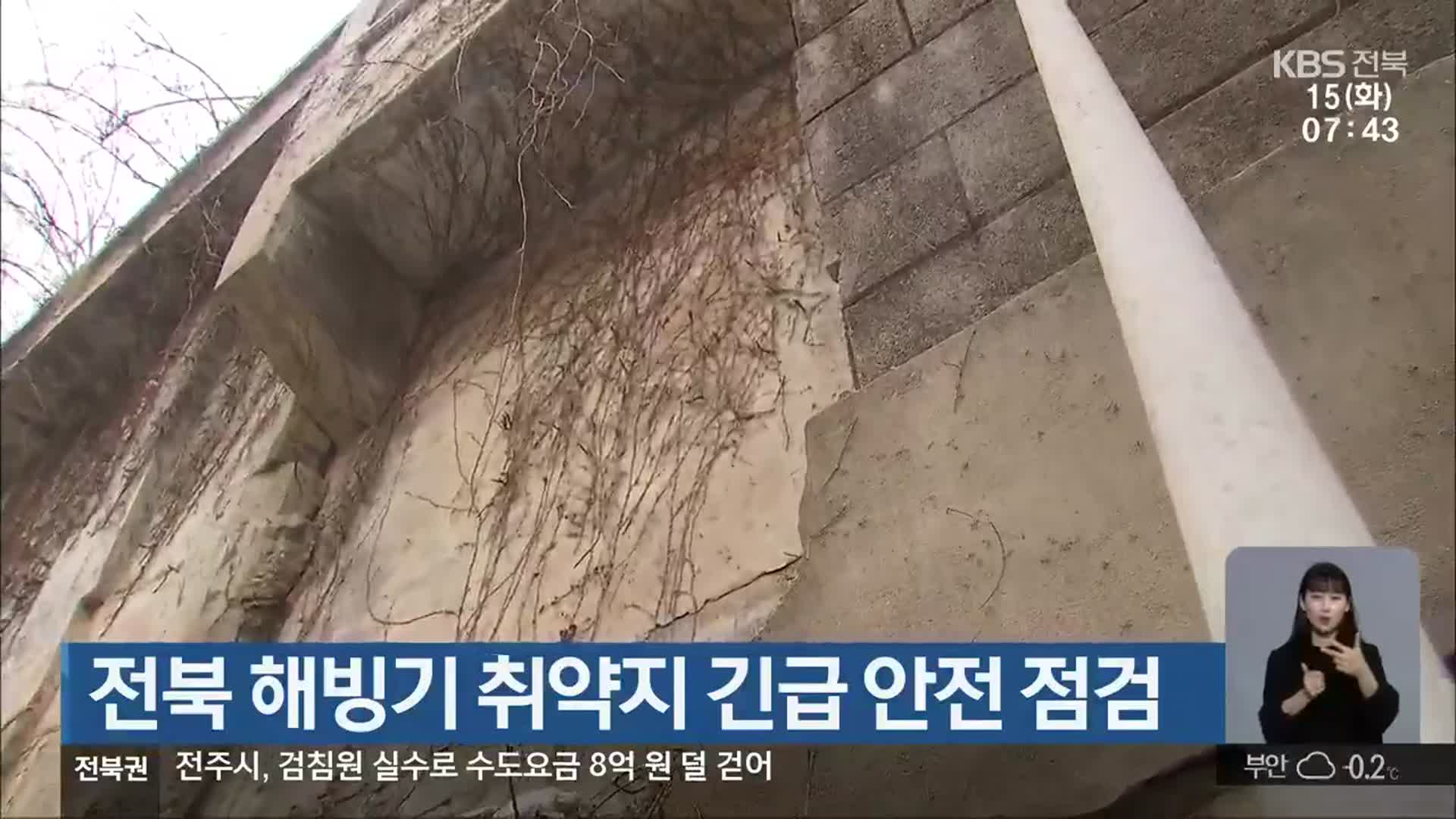 전북 해빙기 취약지 긴급 안전 점검