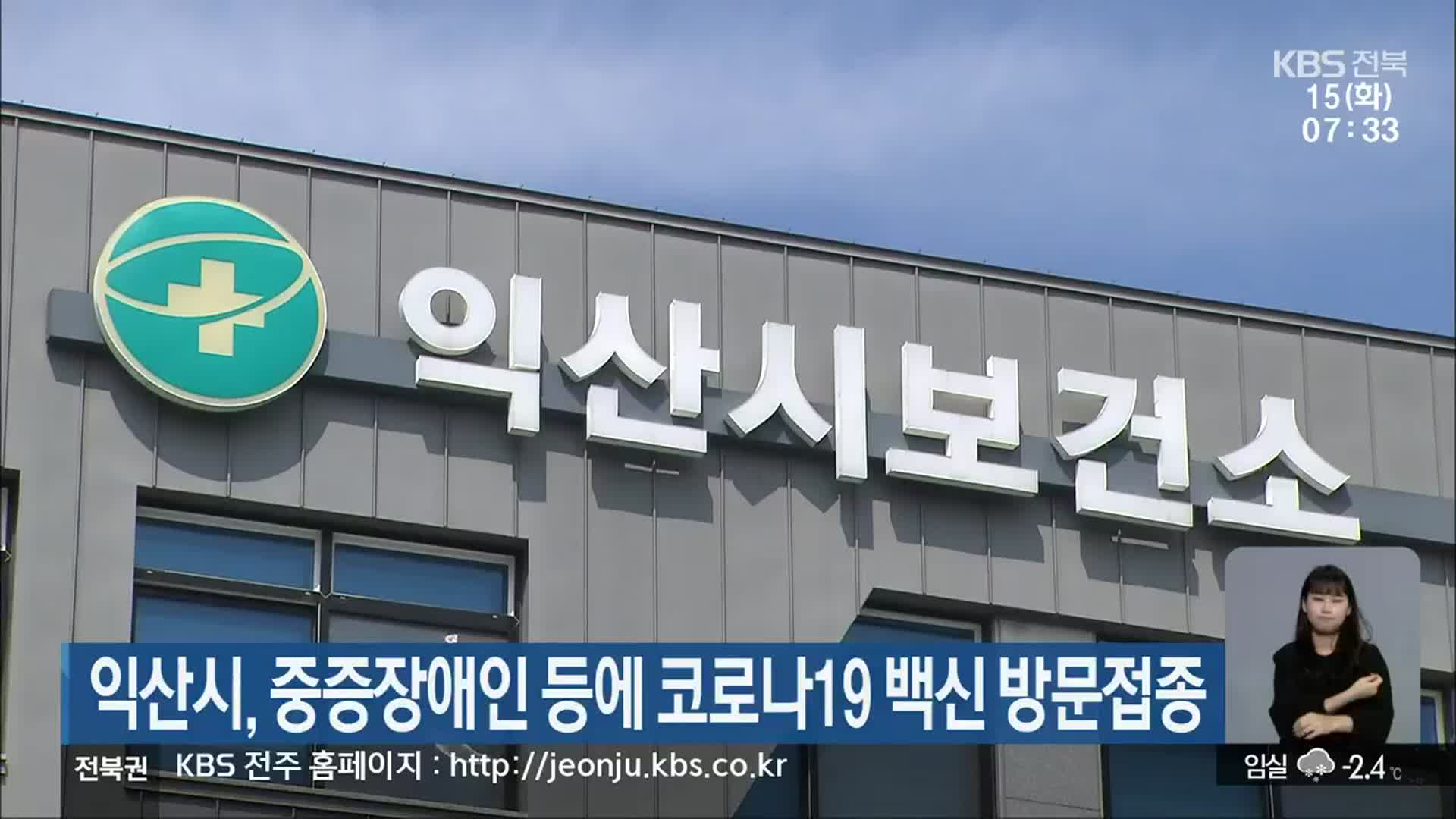 익산시, 중증장애인 등에 코로나19 백신 방문접종