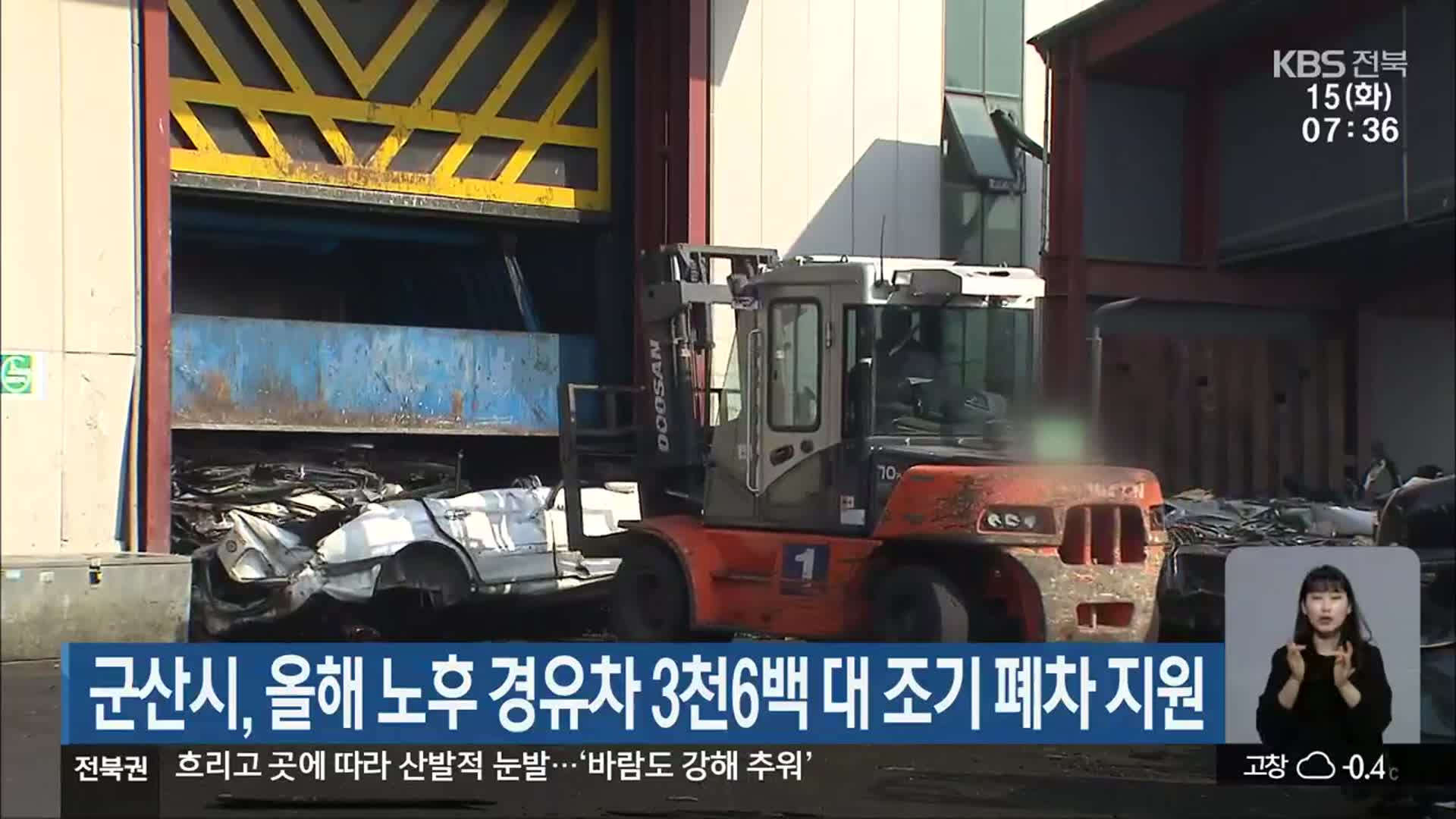 군산시, 올해 노후 경유차 3천 6백 대 조기 폐차 지원