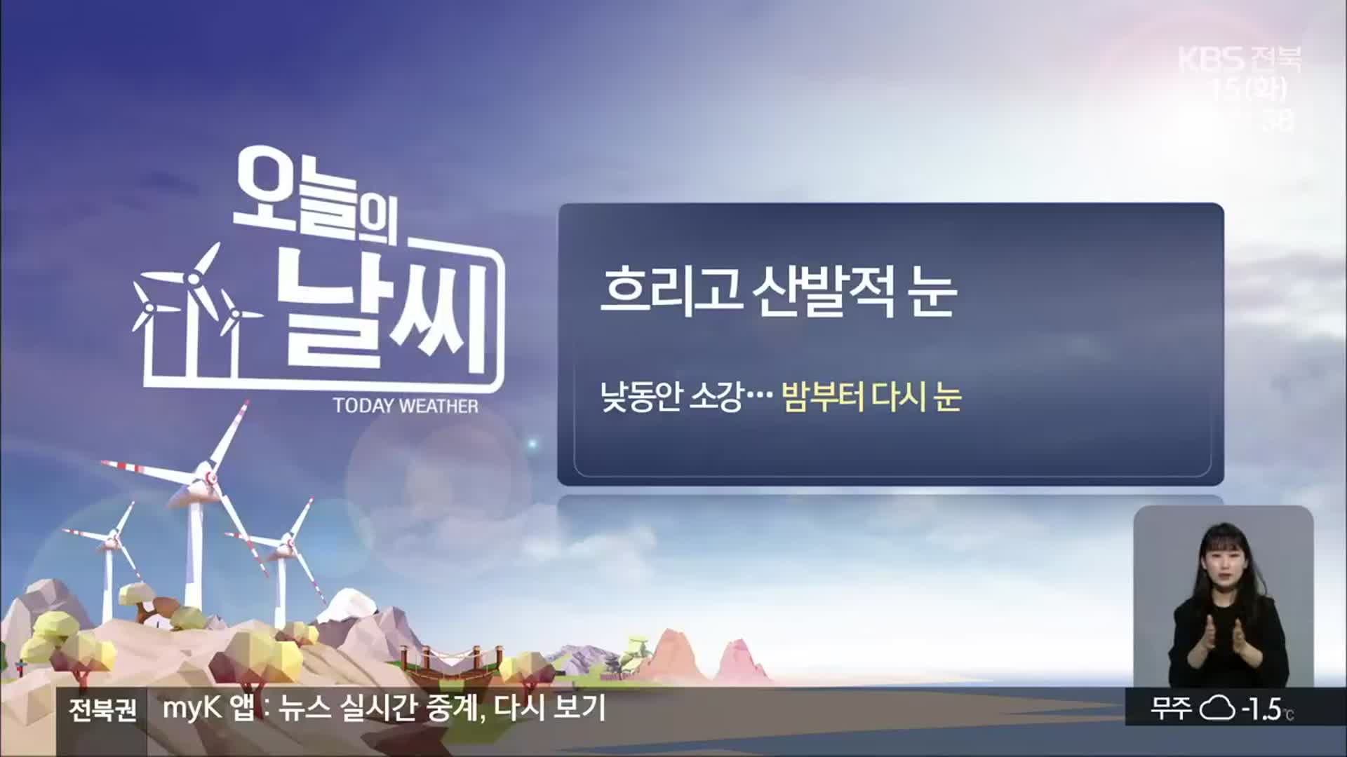 [날씨] 전북 곳곳 산발적 눈…강한 바람 체감온도↓