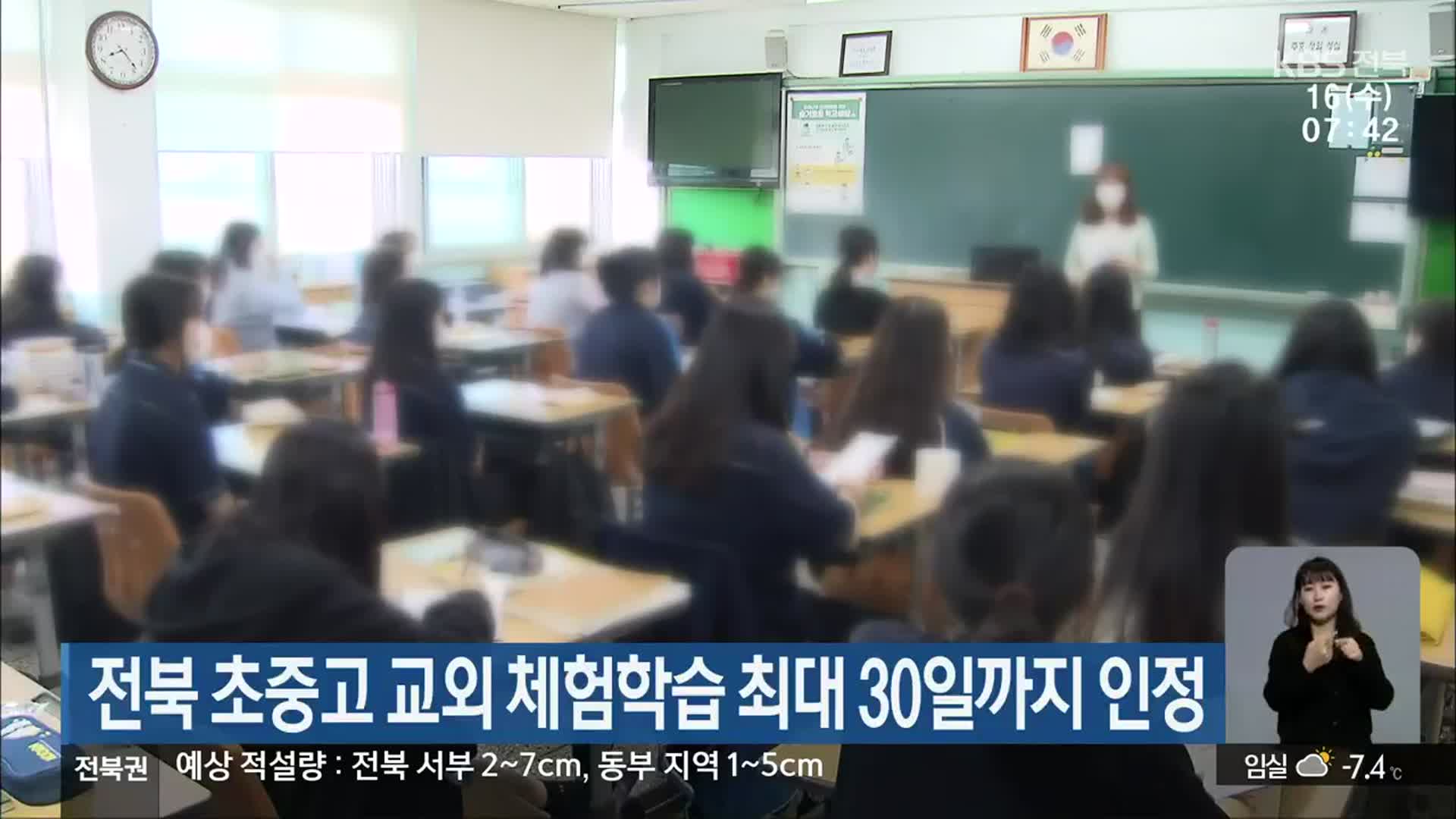전북 초중고 교외 체험학습 최대 30일까지 인정